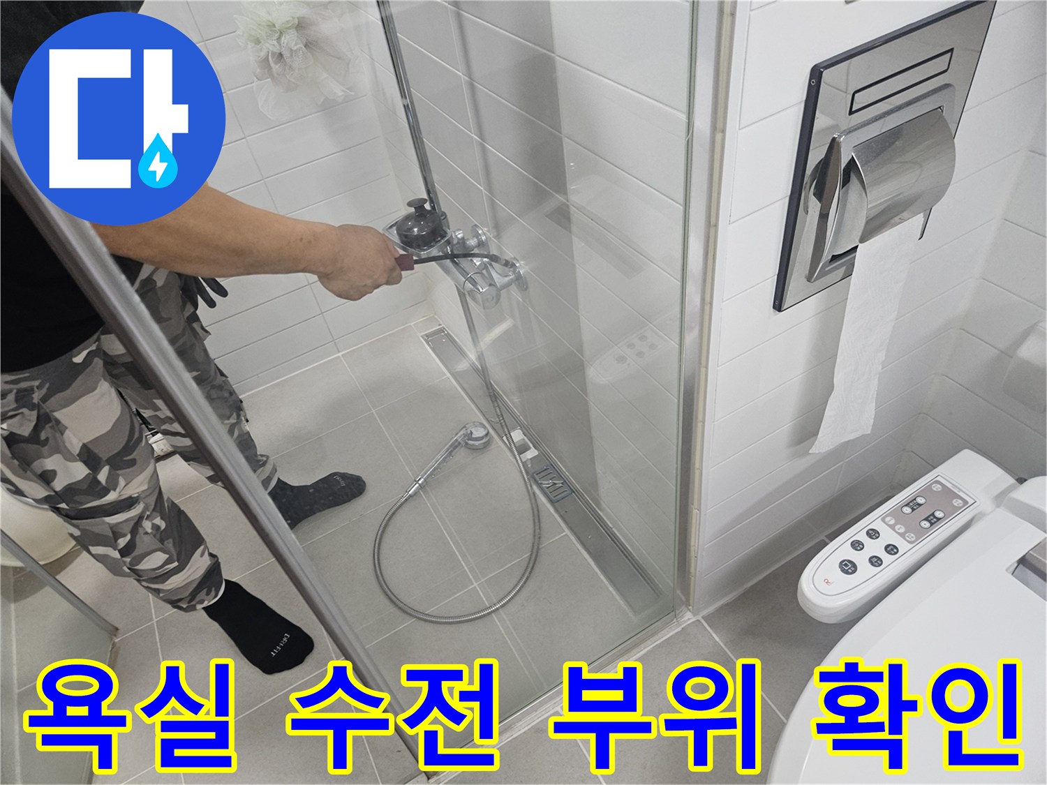 화장실-샤워기-수전-연결-부위-누수-여부-확인