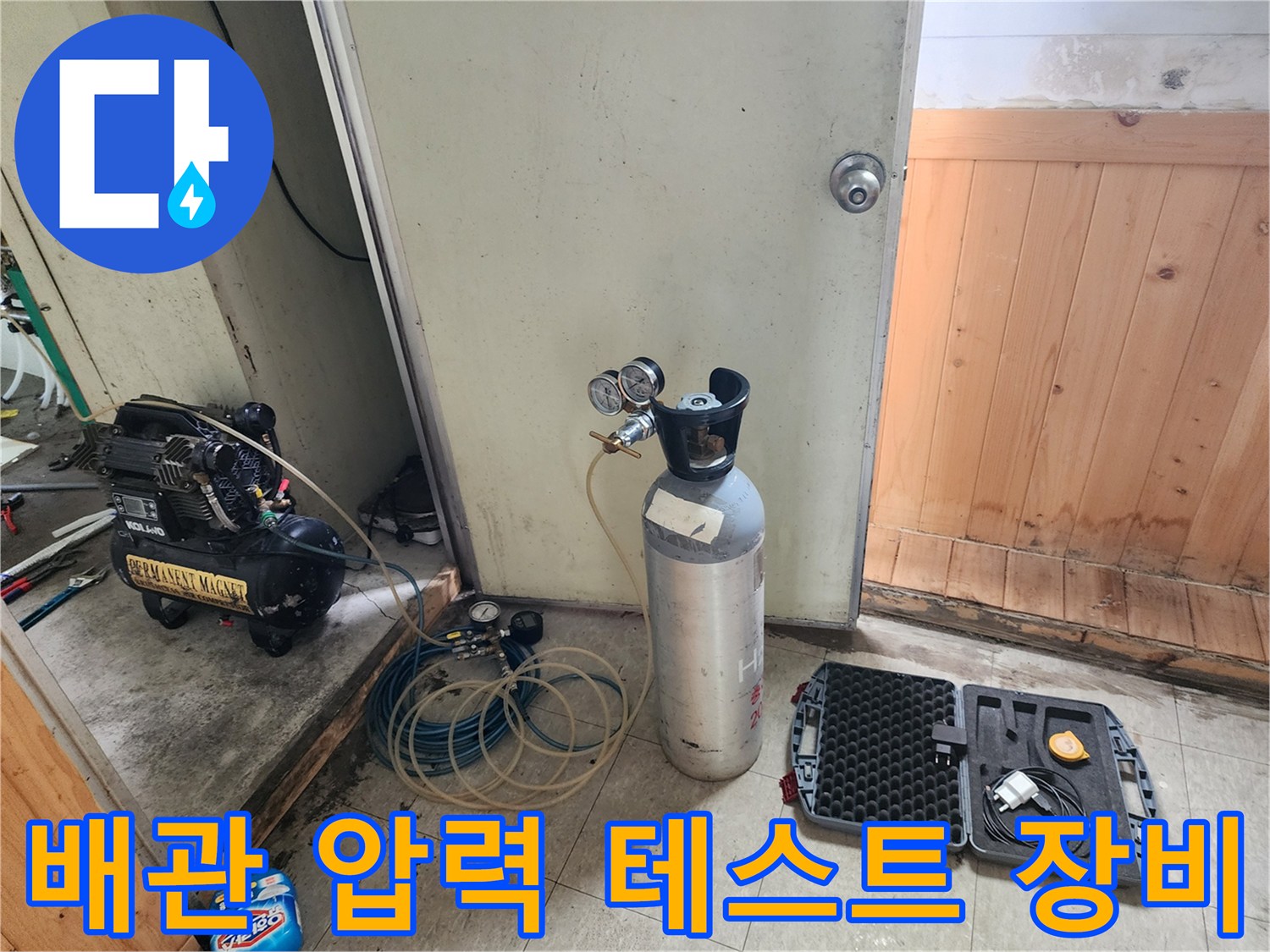 누수 진단을 위해 준비된 공기압 테스트용 가스통과 레귤레이터-장비 세팅