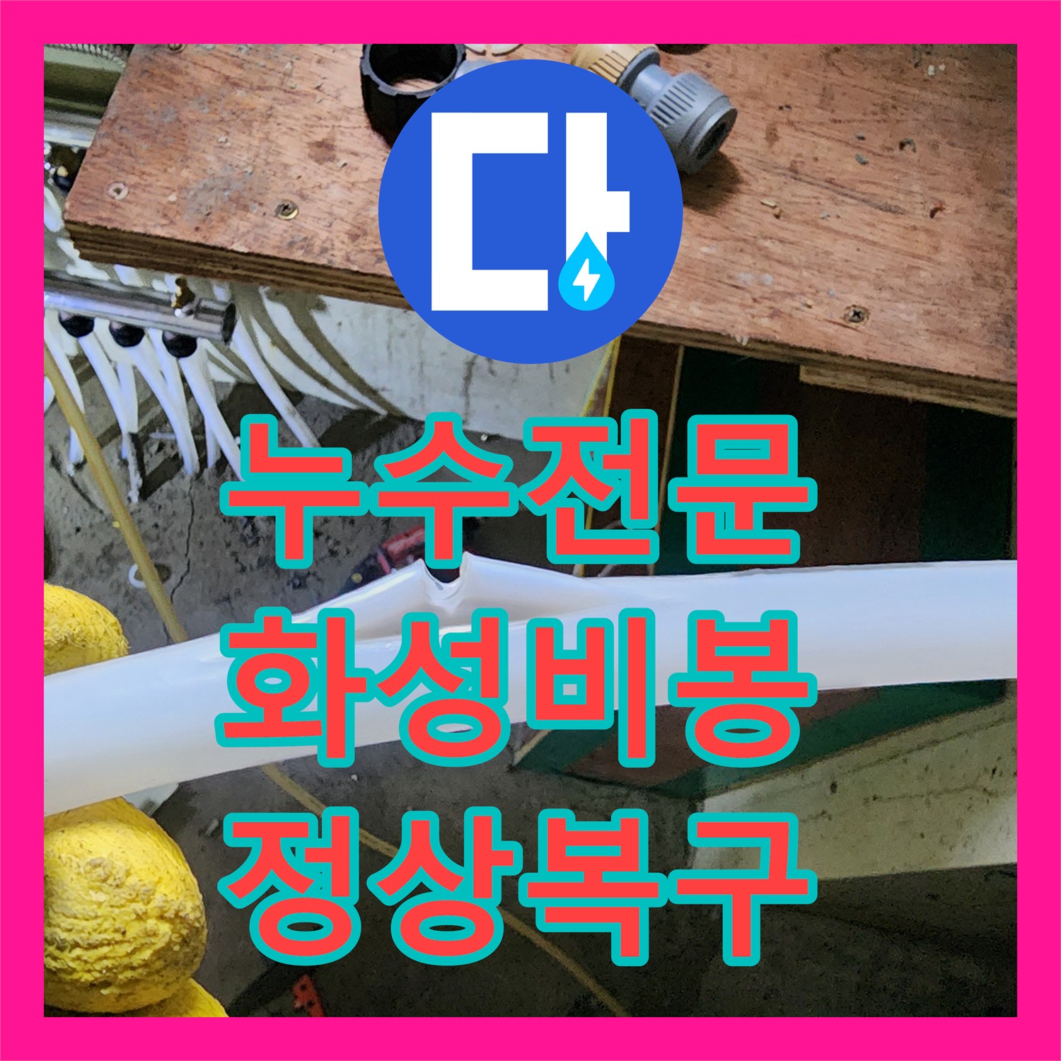 누수전문 화성시 비봉면 공장 기숙사 천장 물샘 원인을 찾아 배관을 교체한 과정