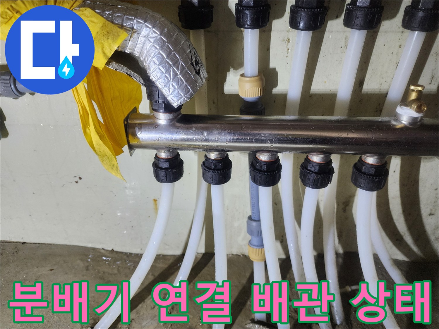분배기 하단-연결된 흰색 배관들의 누수 여부를 파악하기 위한 근접 촬영