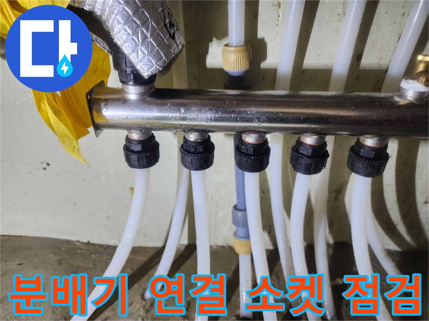분배기에 연결된-흰색 배관과 노란색 단열재 처리 상태