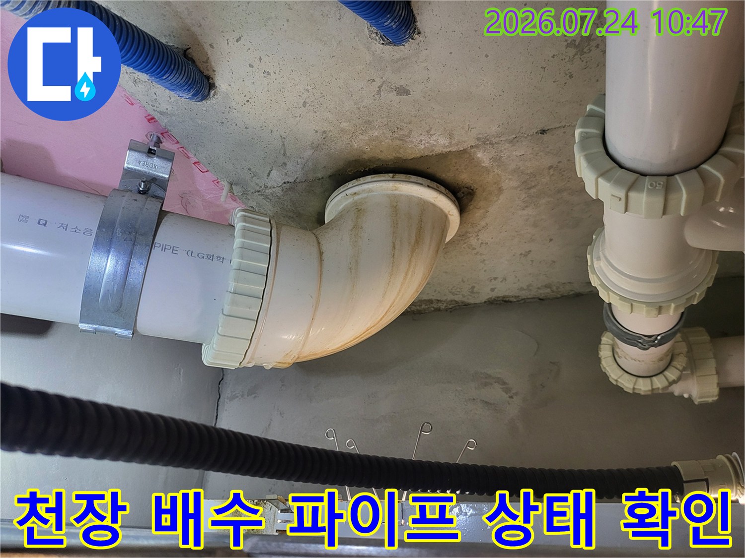 배수용 엘보우 파이프와 연결 부위의 노후 및 누수 가능성 체크 현장