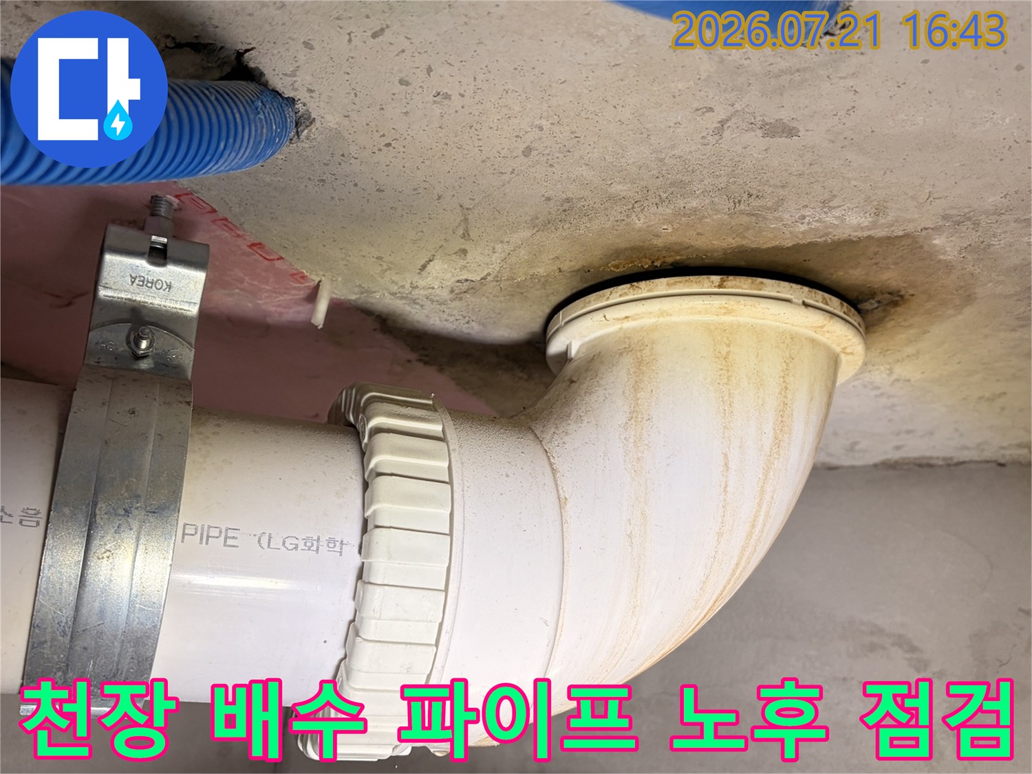 배출용 배관의 연결부와 노출된 구간을 정밀하게 검토하는 모습