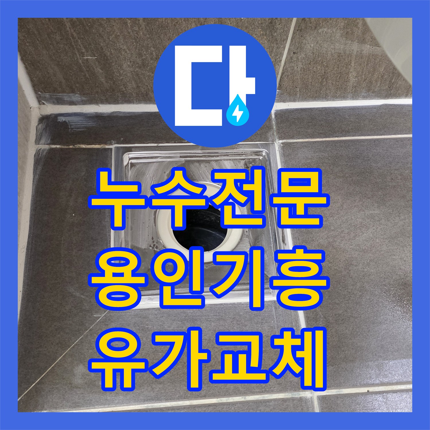 누수전문 욕실 유가 주변의 깨진 방수층을 보강하여 물샘을 잡은 경기 용인시 기흥구 사례