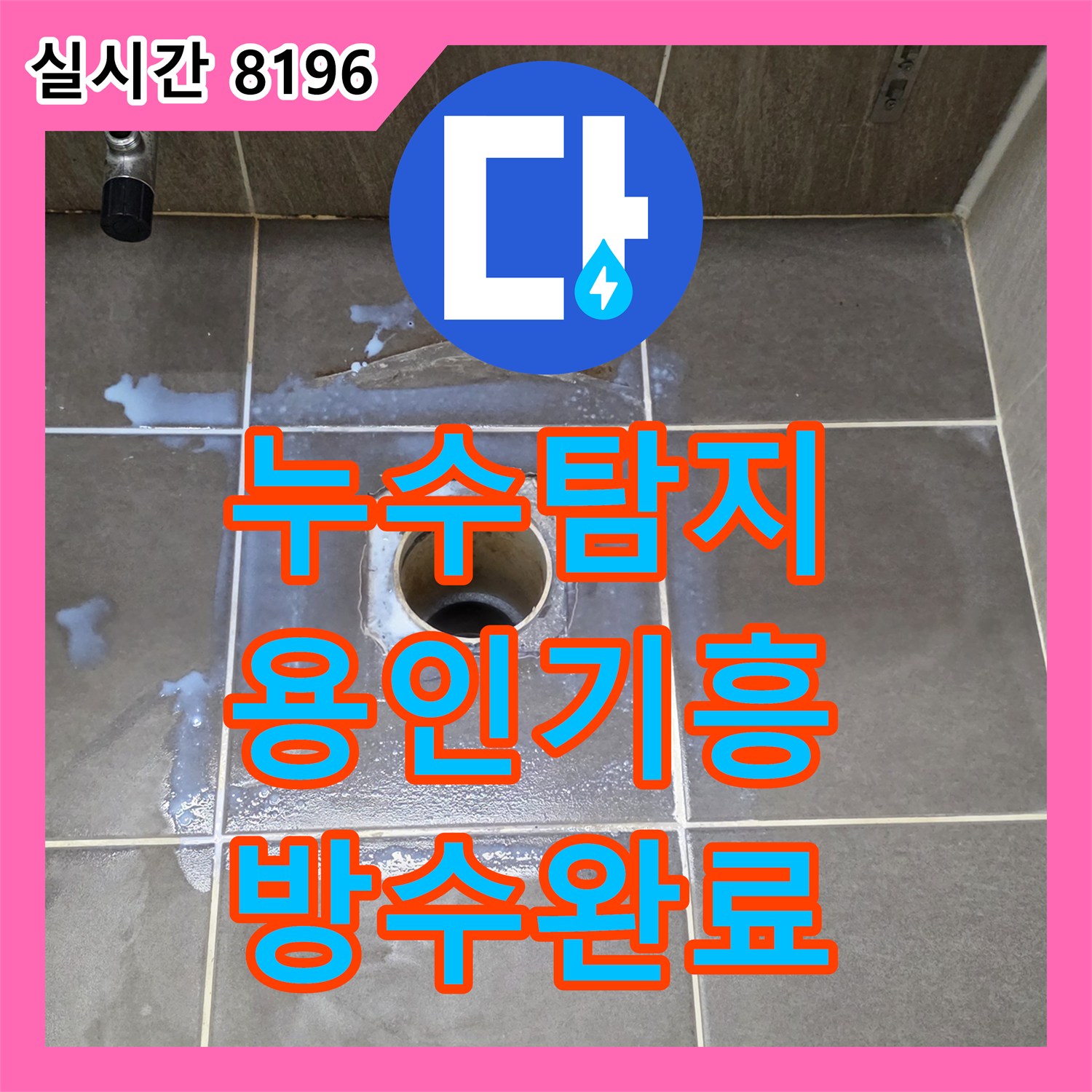 누수탐지 욕실 배수구 유가 주변 방수층 손상 부위를 정밀하게 보수한 사례 경기 용인시 기흥구