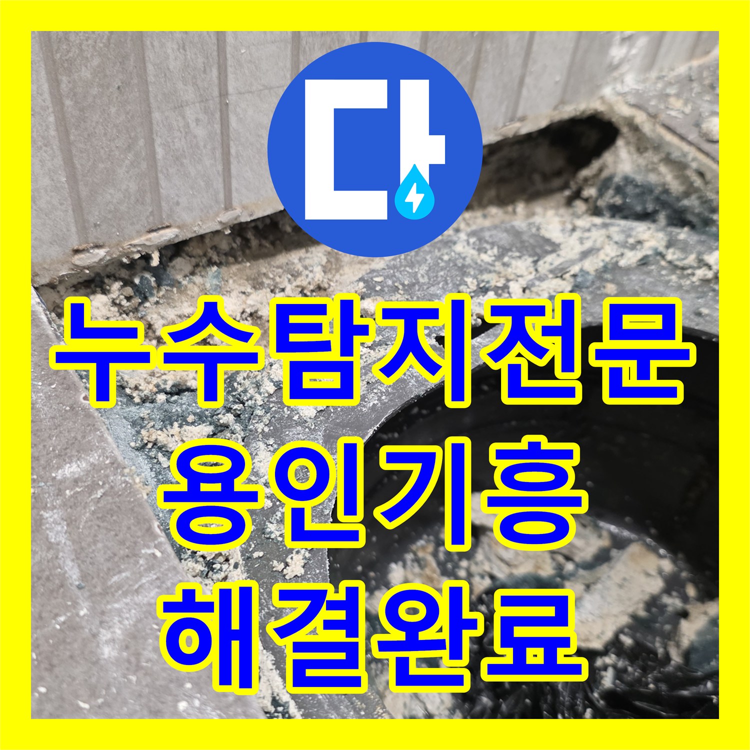 누수탐지전문 욕실 배수구 방수 결함 해결 및 타일 복구한 용인시 기흥구 사례