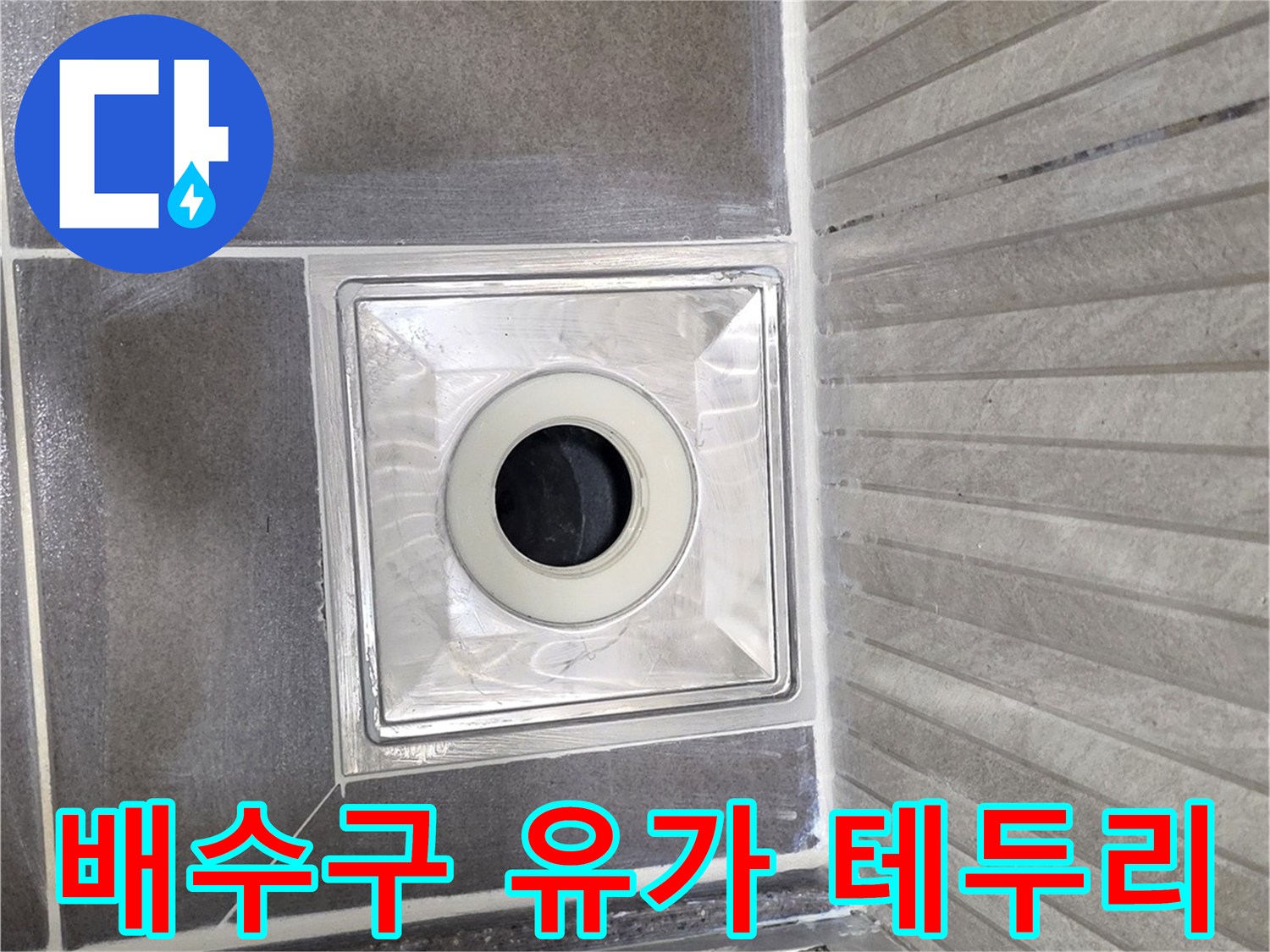 배수구 유가의 상단면과 주변 타일의 정렬 상태를 촬영한 사진