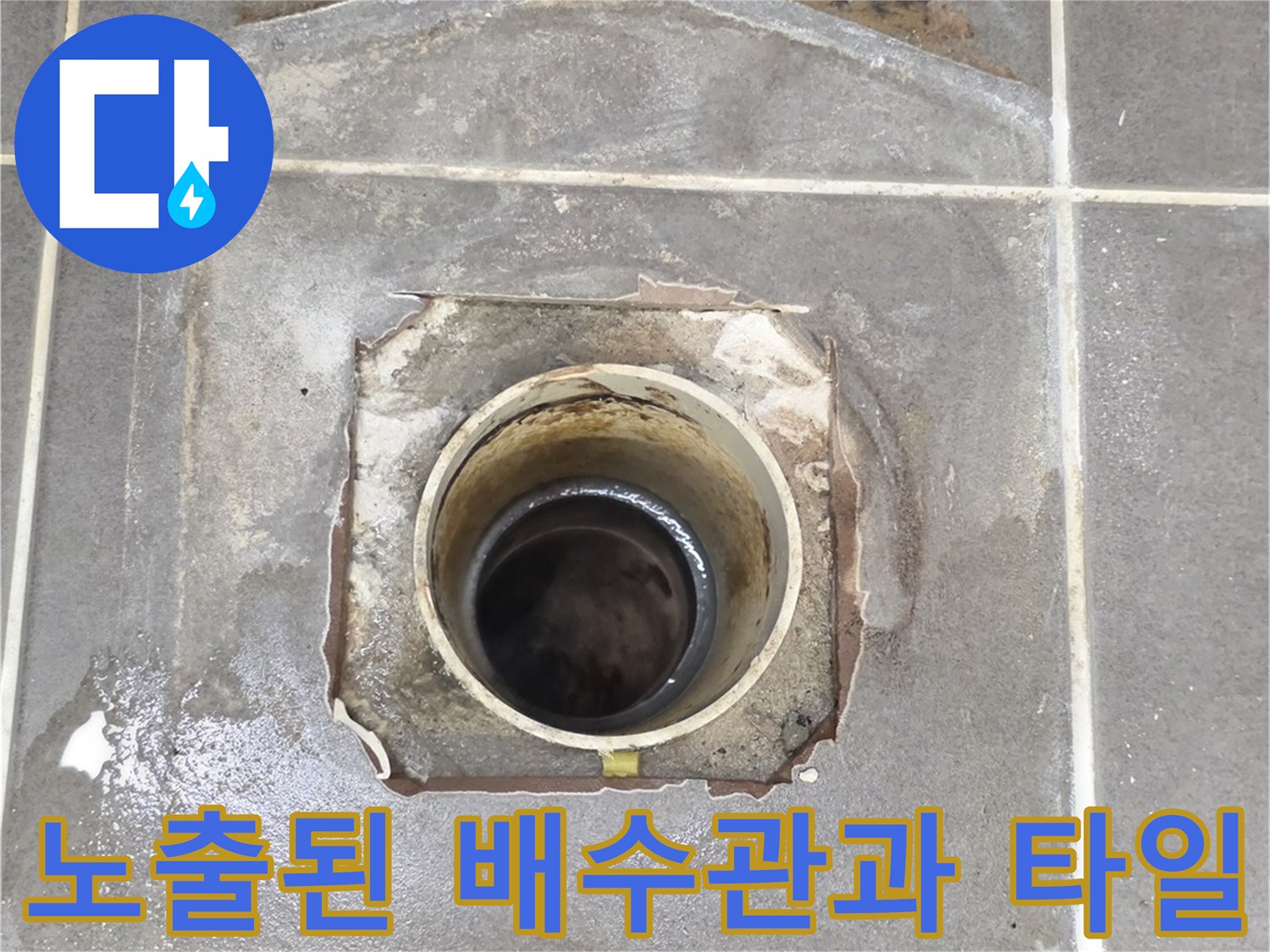 배수구-주변의-파손된-방수층-및-젖은-타일-모습