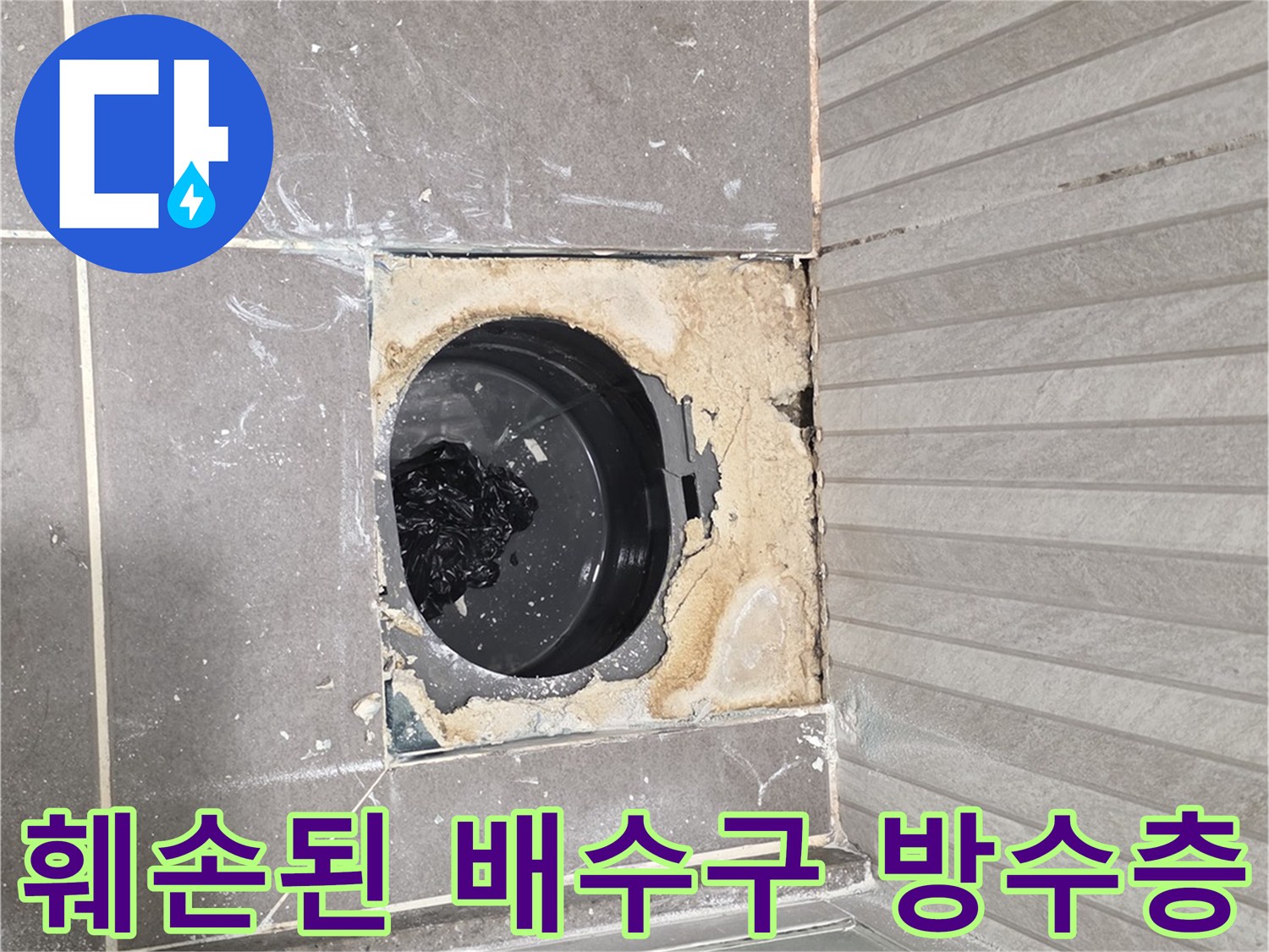 용인 기흥 욕실-배수관 주변 타일 균열 및 누수 지점