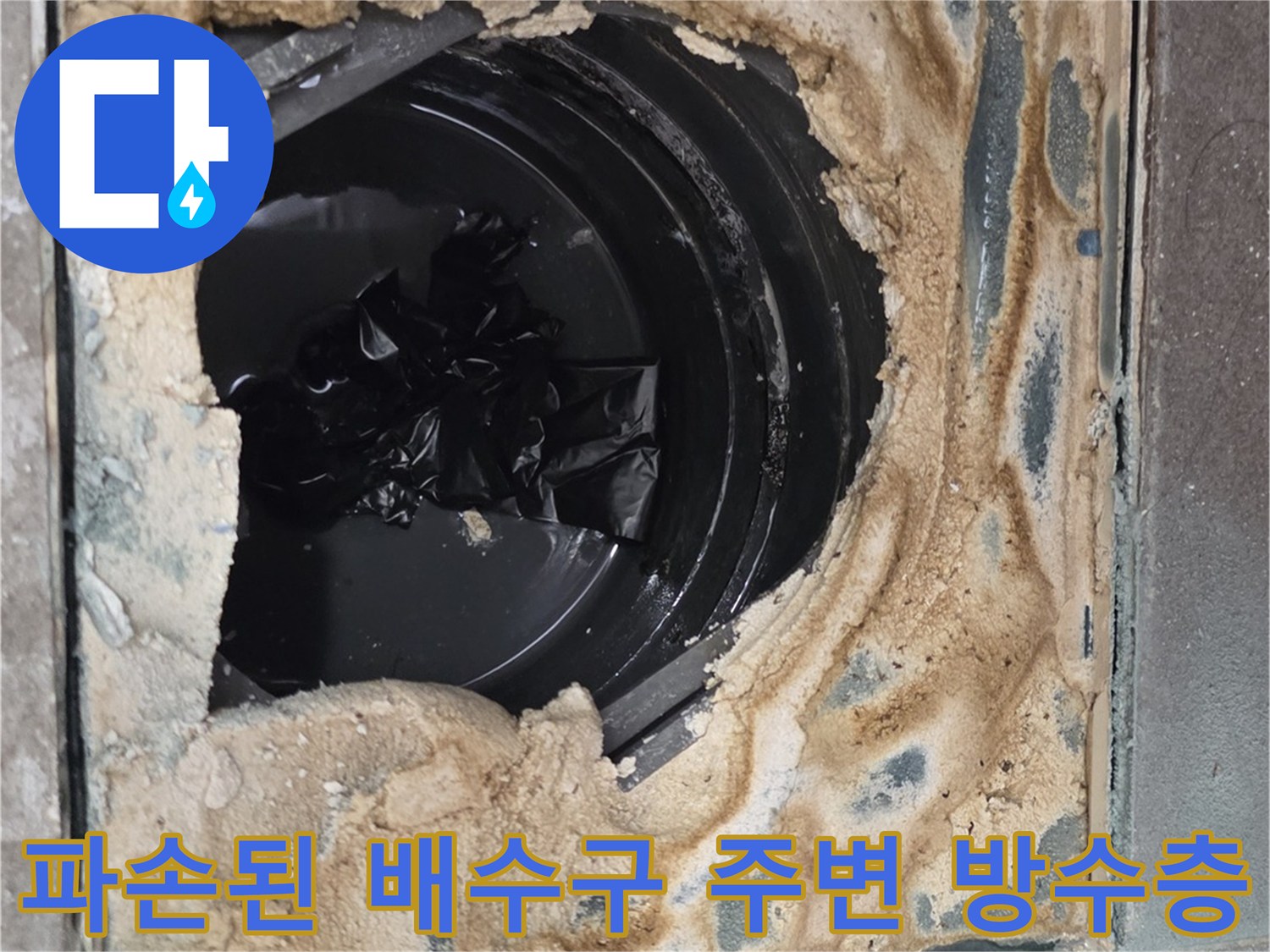 용인 기흥 현장-유가 탈거 후 드러난 젖은 배관 및 파손된 주변부