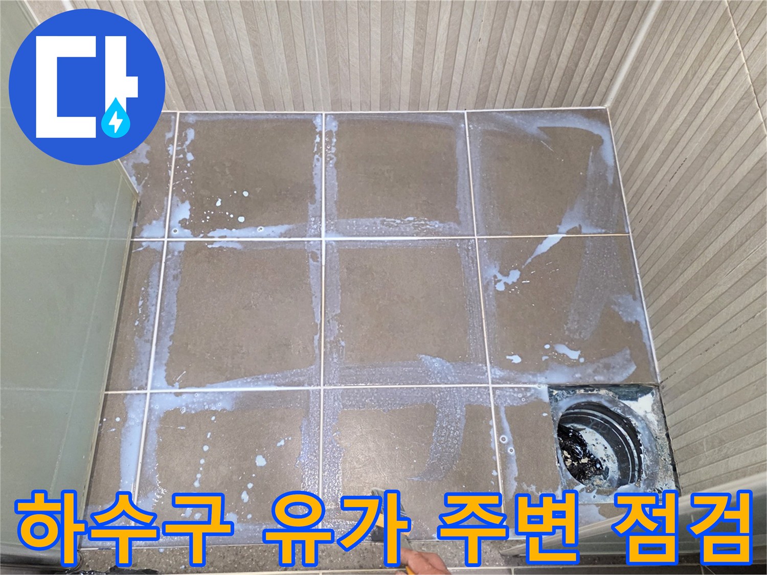 용인 기흥구-배수구 유가 주변 타일의 습기 및 물샘 흔적 촬영