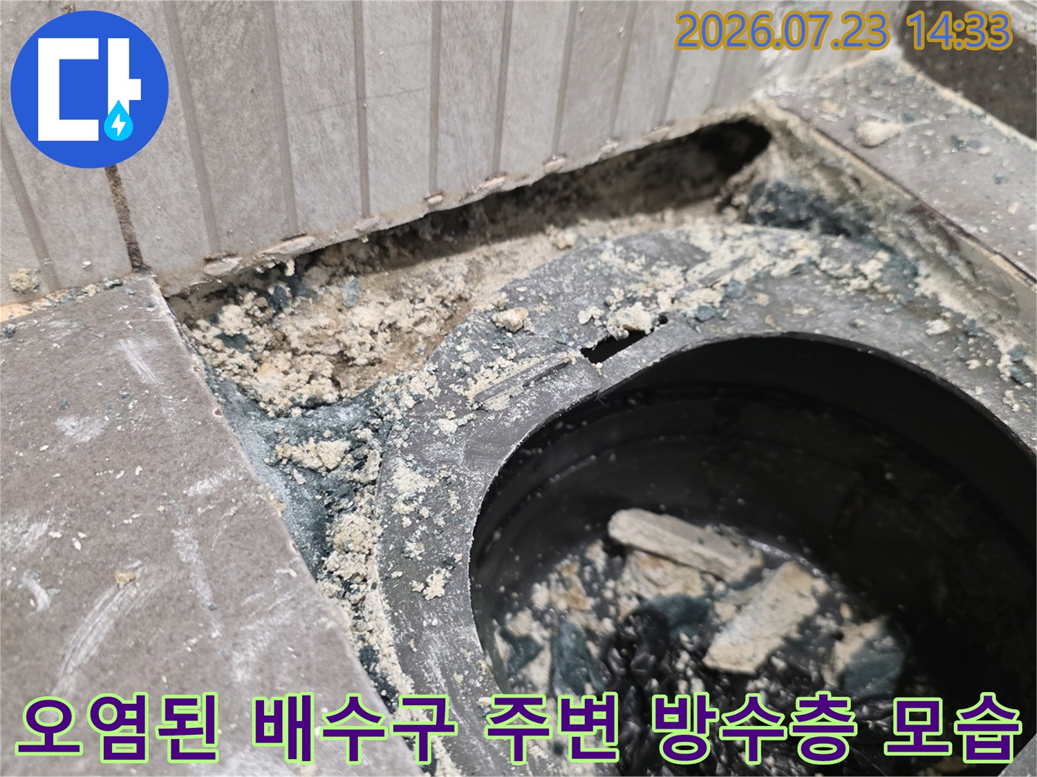 원형 배수 파이프 주변으로-푸석하게 변한 콘크리트 층과 이물질이 쌓인 현장 사진