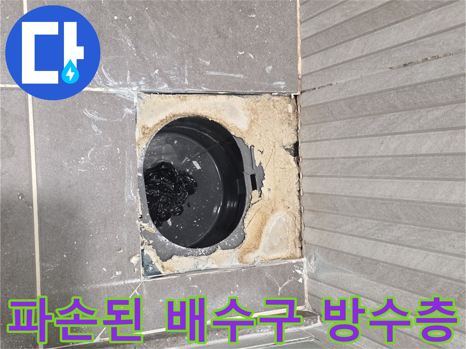 유가 제거 후 노출된 배수관 주변의 누수 지점