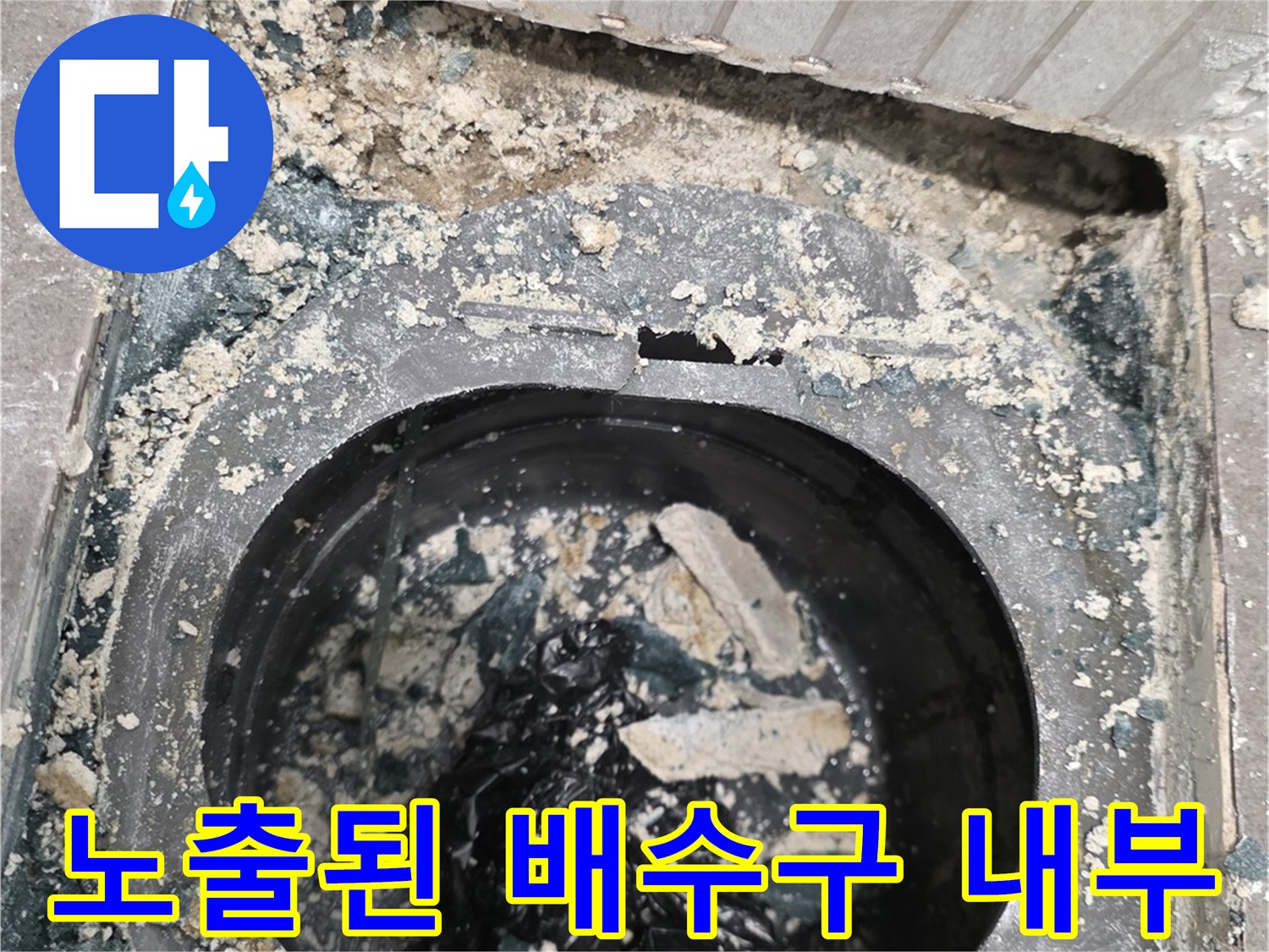 유가 제거 후 드러난 오염된 배관 주변 방수층