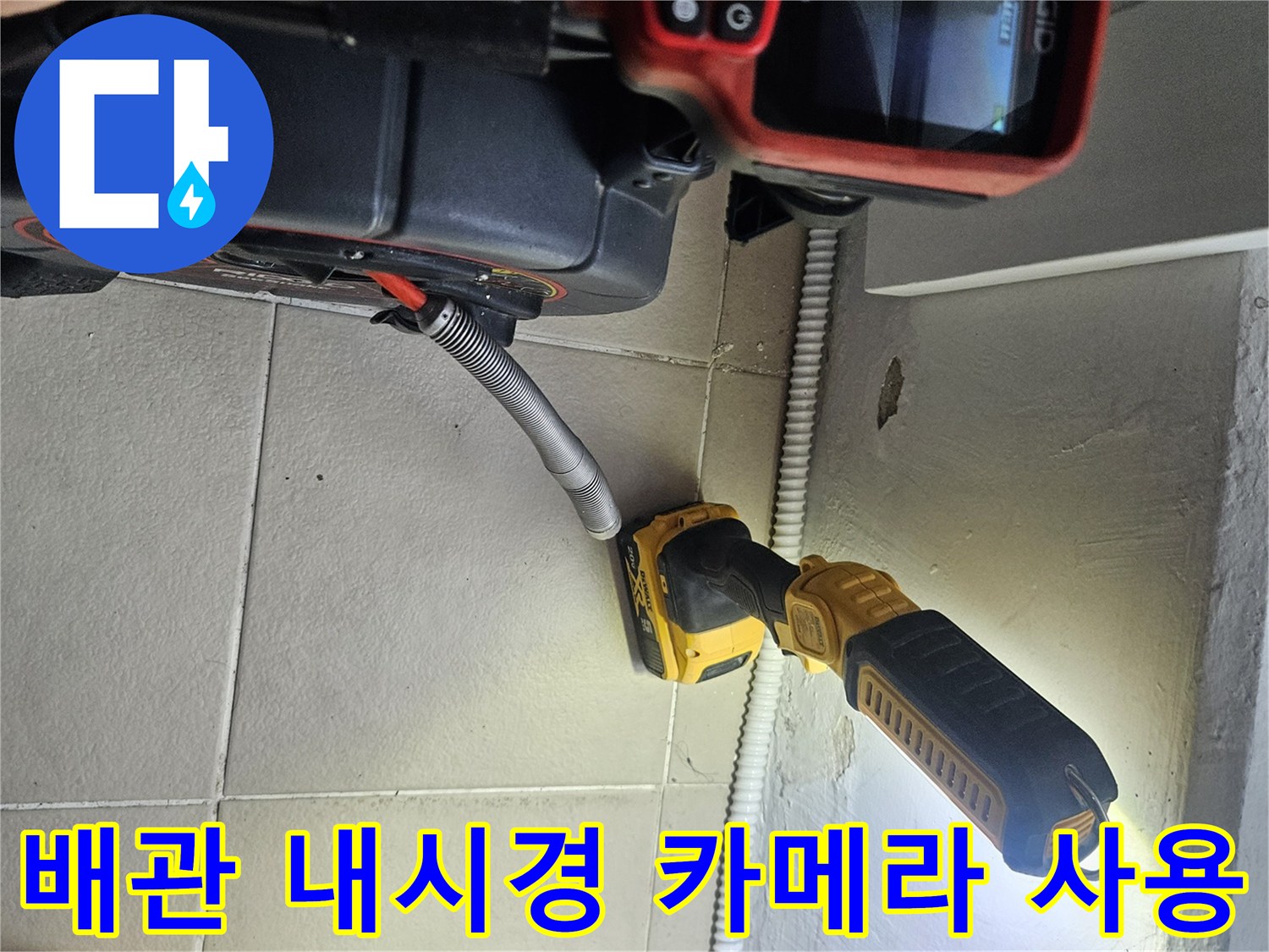 어두운 배관 내부를 확인하기 위한 내시경과 조명 장비