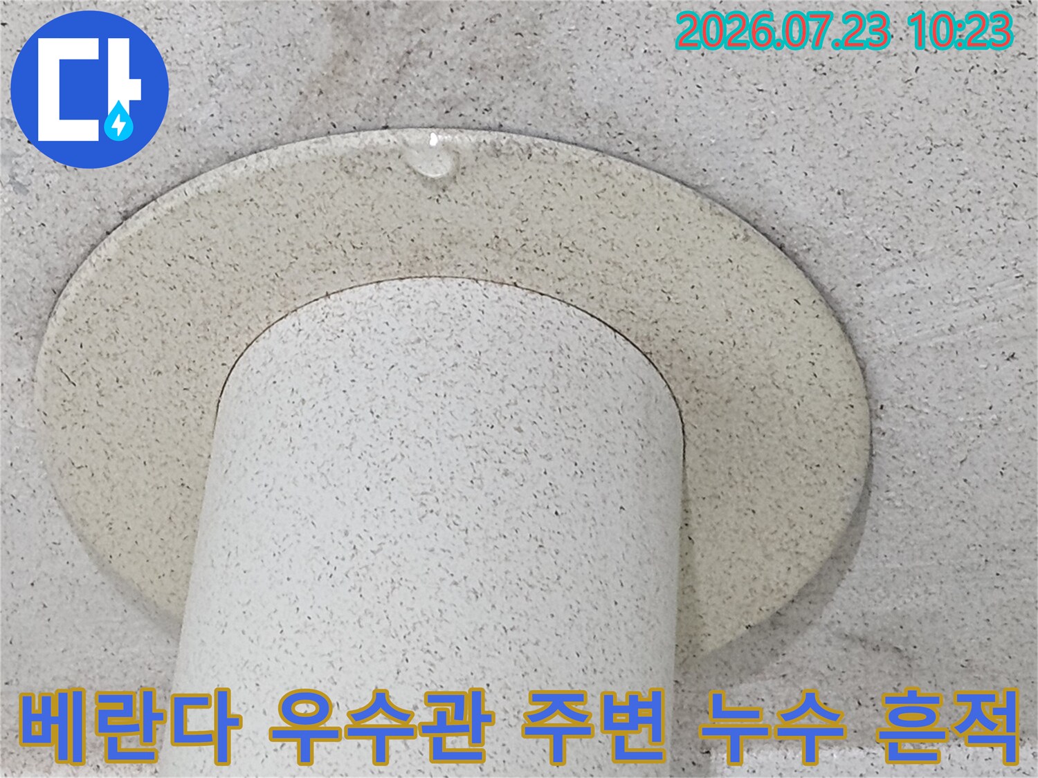 천장에 설치된 흰색 우수관 주변으로 물기가 스며나온 모습