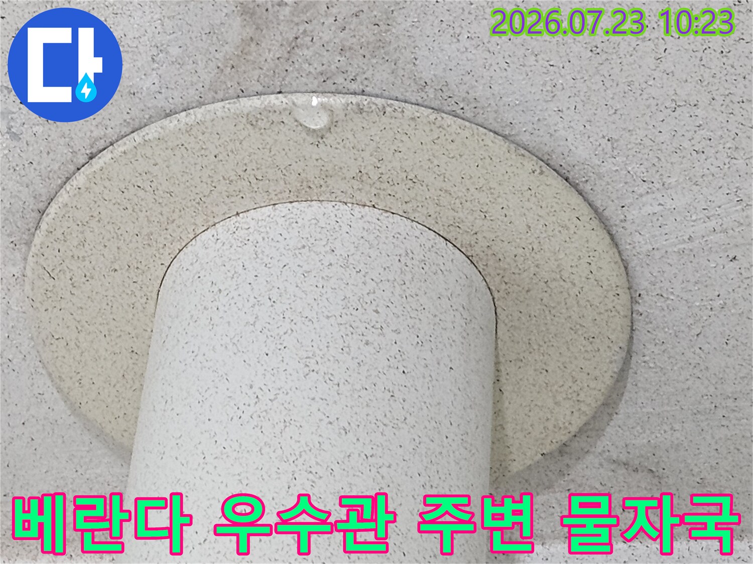 천장에서 내려오는 하얀색 우수관-주변에 발생한 누수 흔적과 얼룩