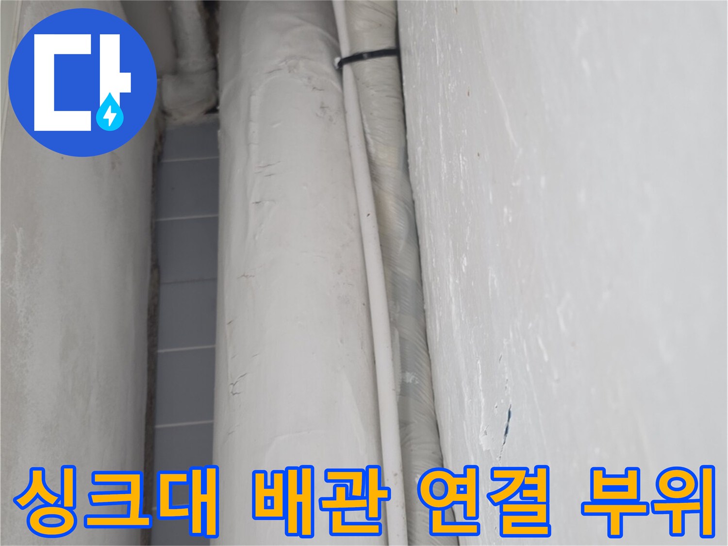 누수 진단을 위해 확인한 싱크대 아래 배관과 주변 마감재 모습입니다.