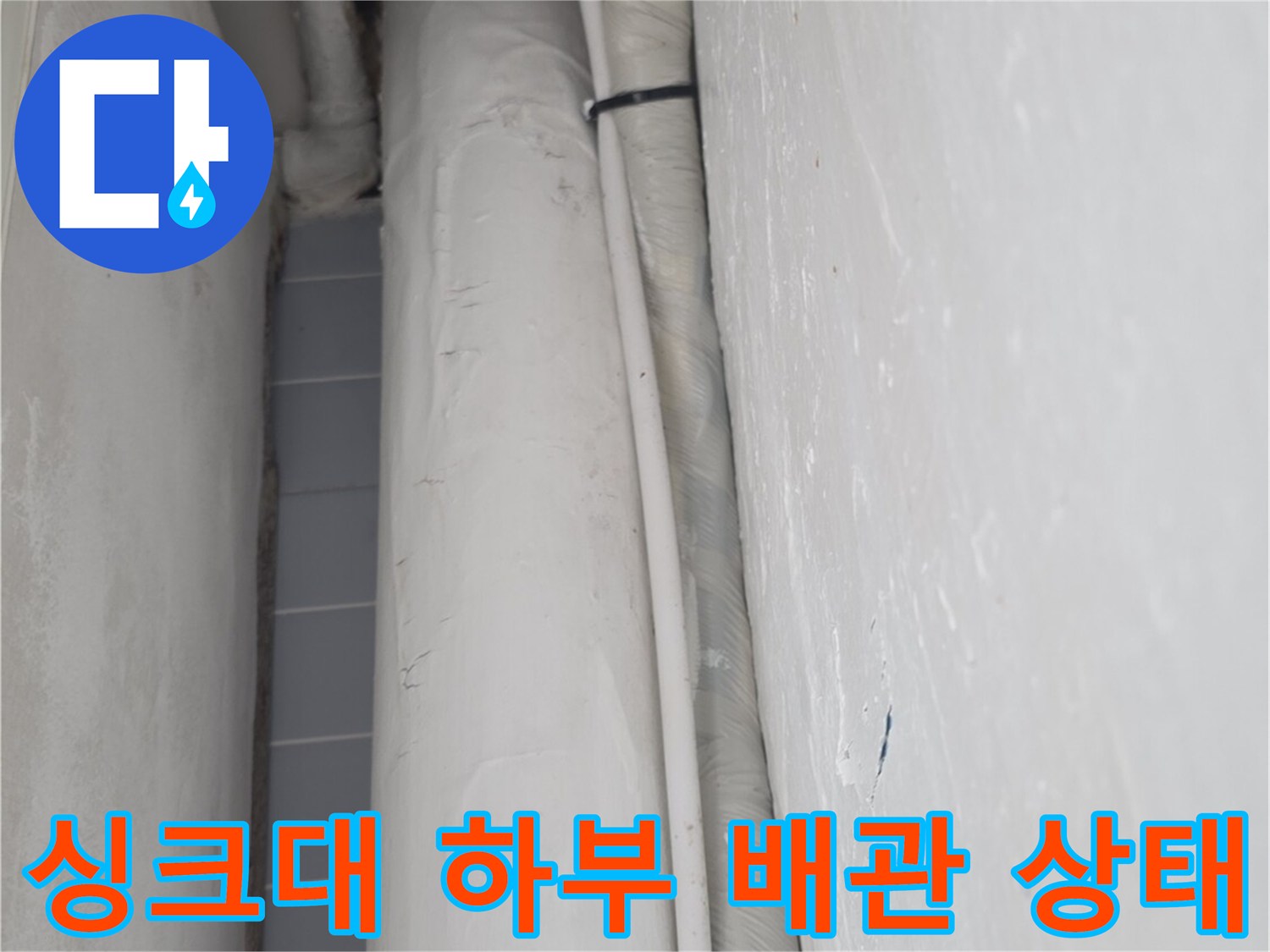 인천 서구 현장의 싱크대 아래쪽 배관 및 연결 부위 모습입니다.