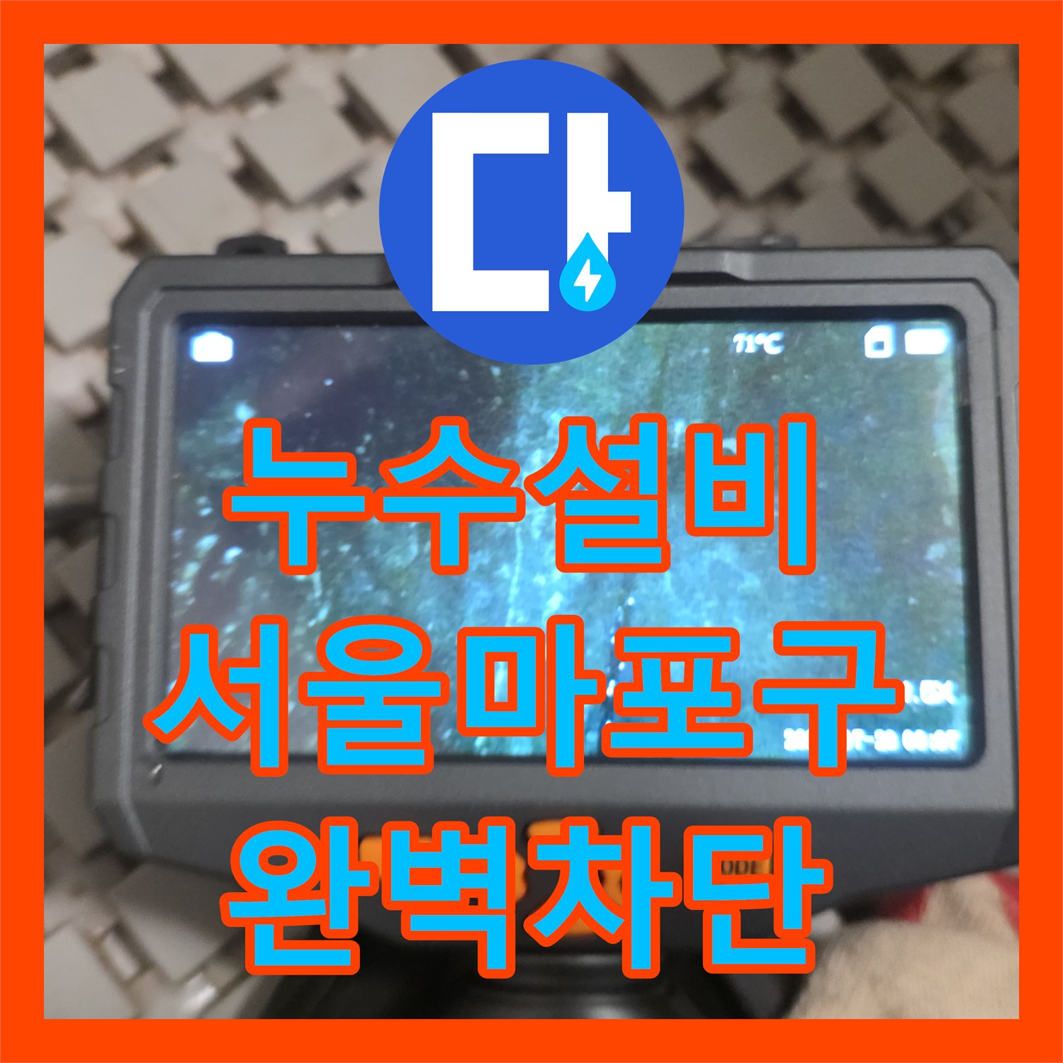 누수설비 서울 마포구 아파트 주방 화장실 천장 낙수 지점 정밀 진단 및 보수