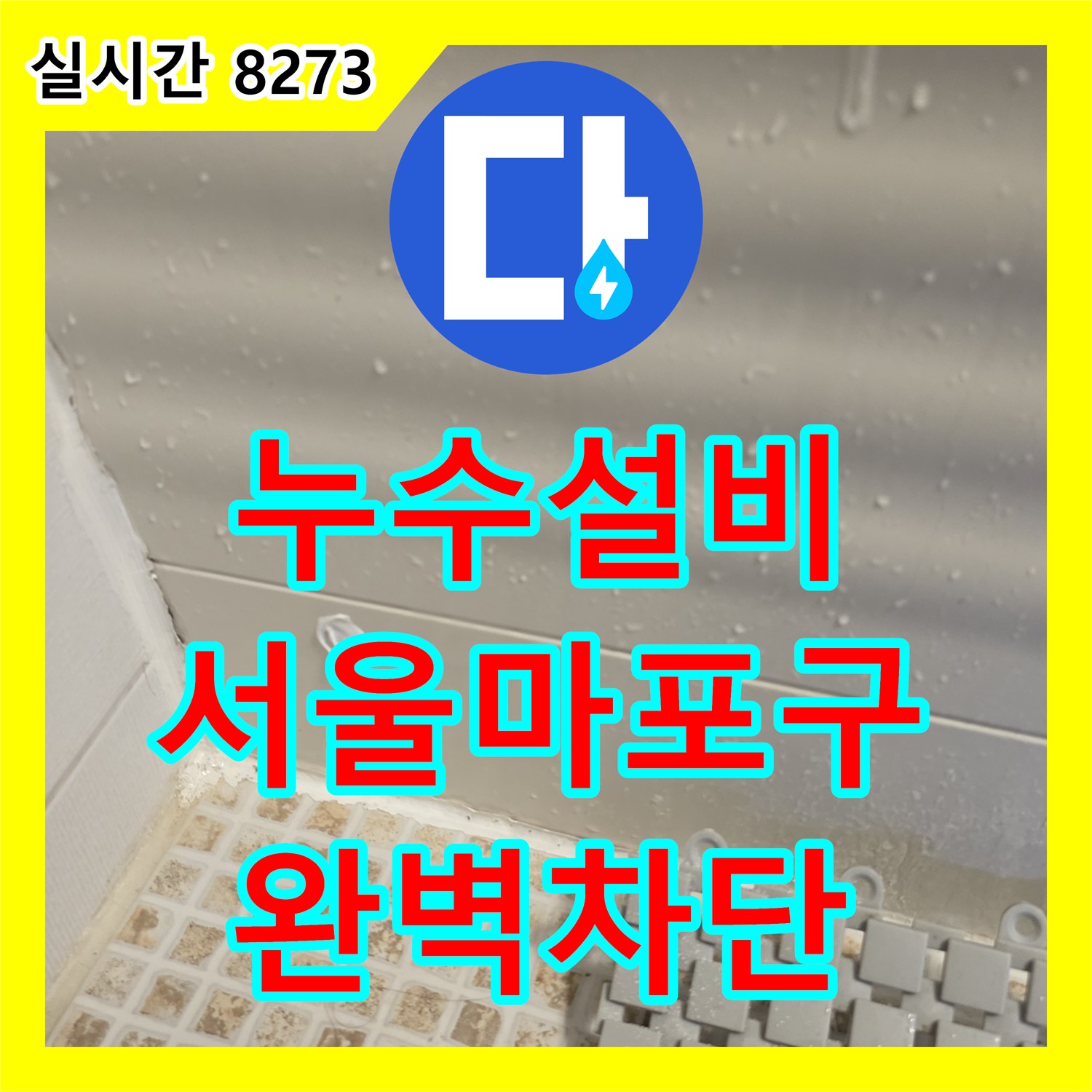 누수설비 서울 마포구 아파트 주방과 화장실 천장의 누수 원인을 찾아 방수 처리한 과정