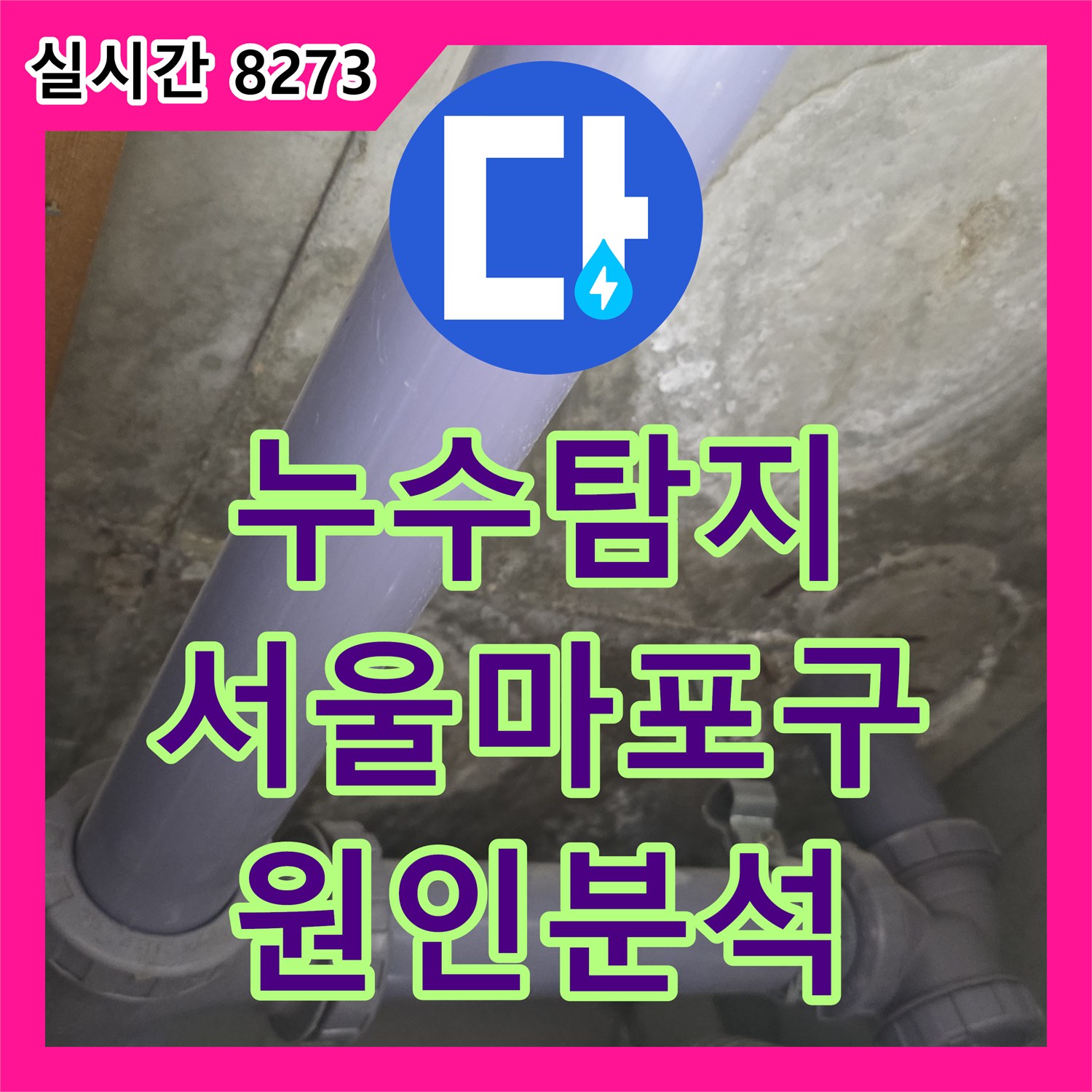 누수탐지 서울 마포구 주방과 화장실 천장에서 물이 새는 원인을 분석하고 보수한 과정