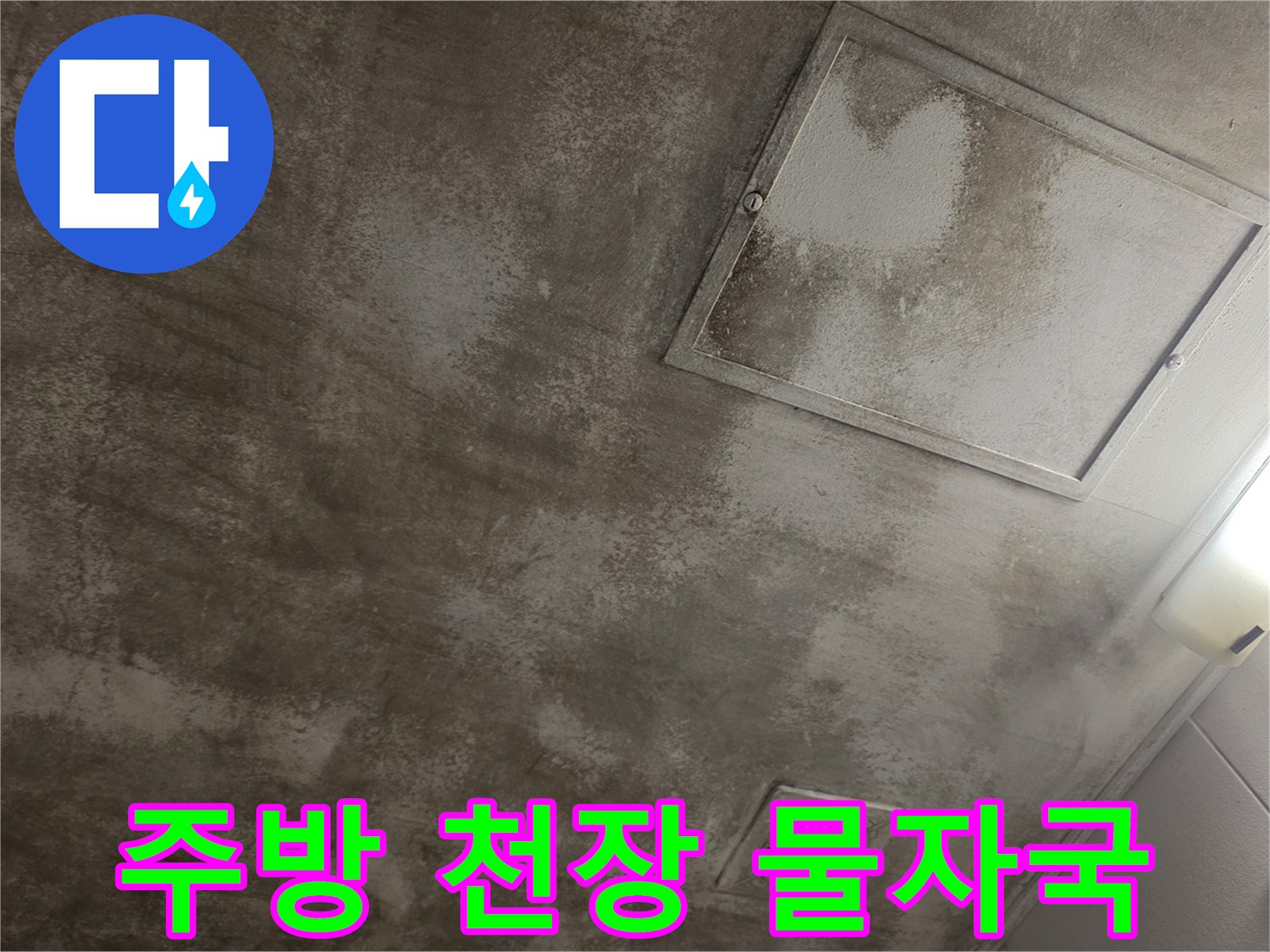 마포구 아파트-주방 천장에 발생한 넓은 물자국과 점검구 상태