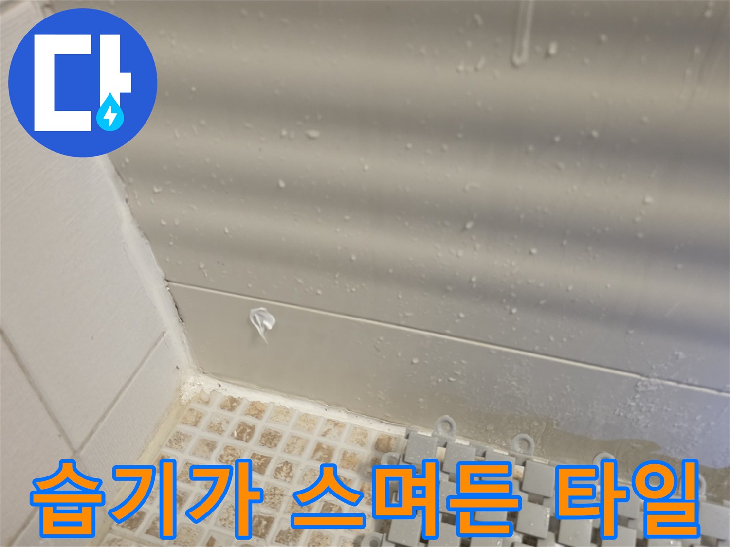 물자국이 선명한 벽면 타일과 하단 모자이크 패턴 타일