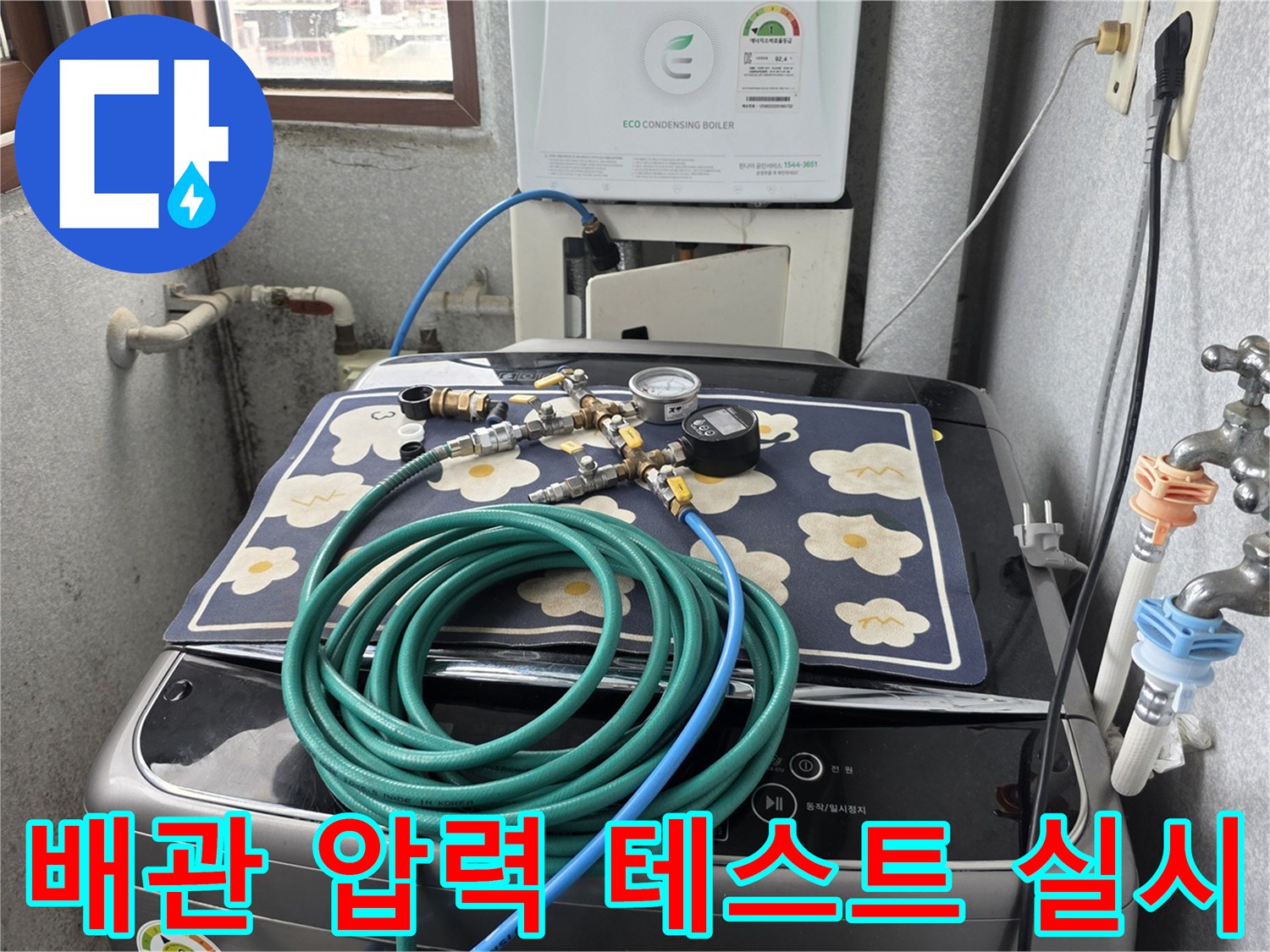 보일러실 세탁기 위-압력 게이지와 연결 호스 모습