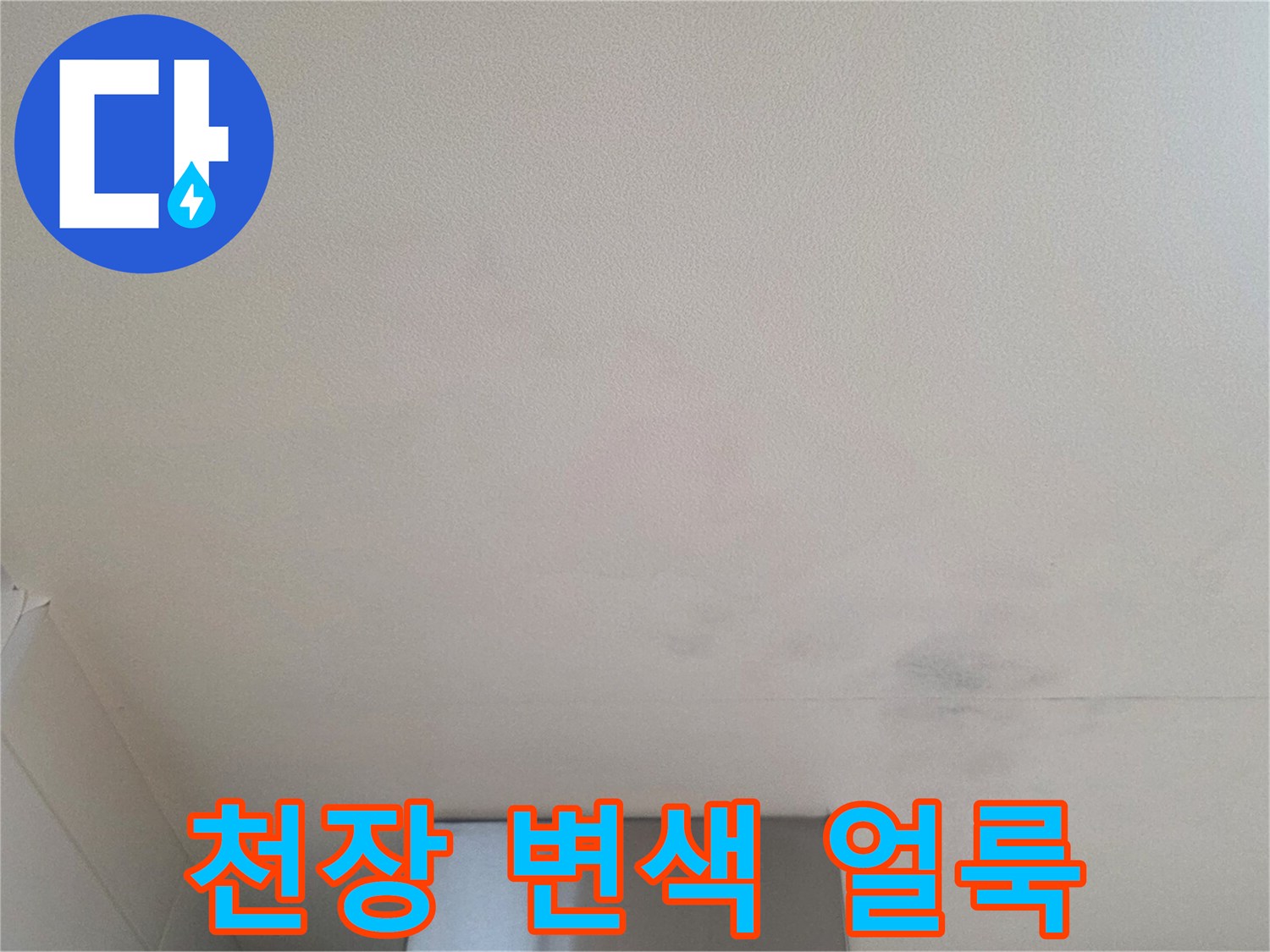 습기로-인해-변색된-아파트-천장-마감재