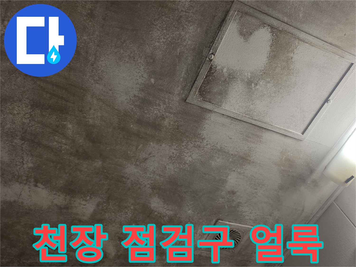 아파트 천장-점검구 주변의 젖은 마감재와 물자국