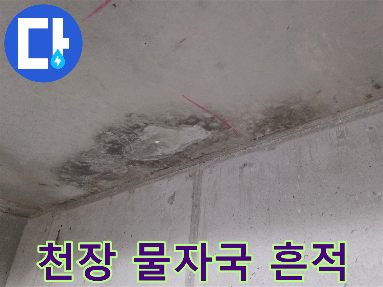아파트 천장면에 나타난 짙은 누수 얼룩과 습기 흔적