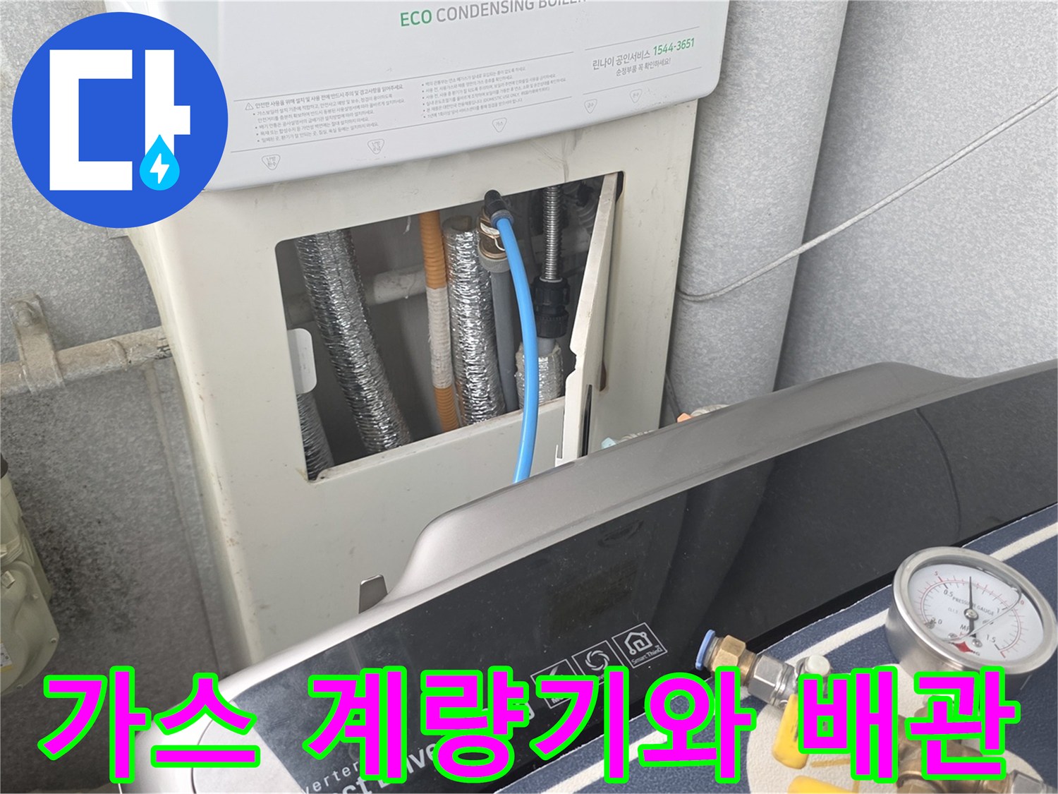 외부 가스 계량기 및 에코 콘덴싱 보일러 하단 배관 상세
