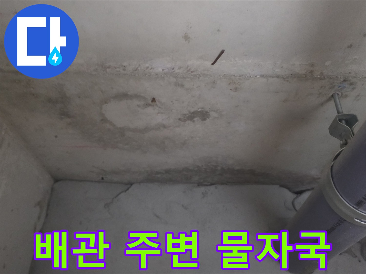 주방 천장 배관 부근의 습기와 얼룩 상태를 보여주는 사진입니다