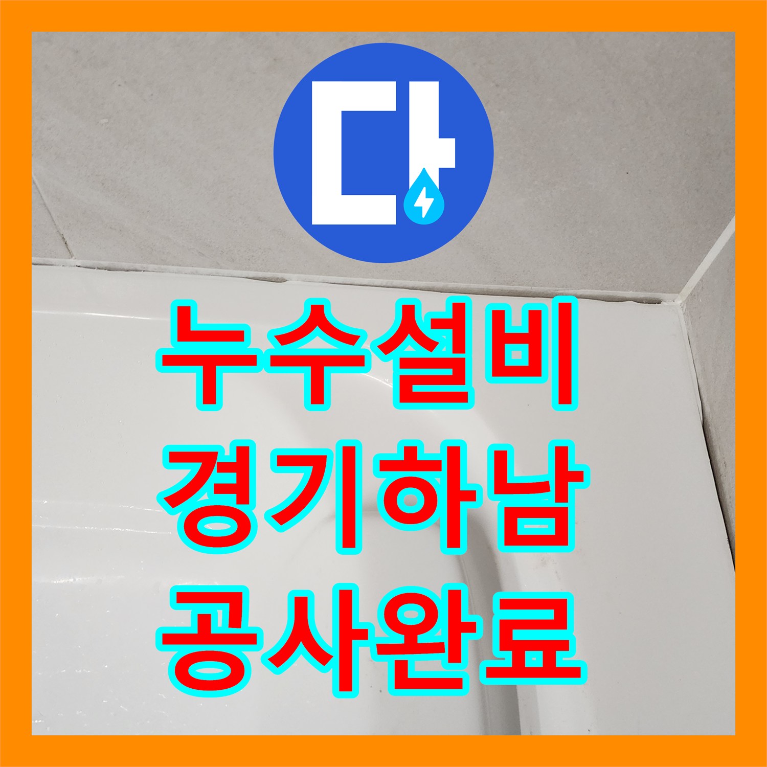 누수설비 화장실 천장 누수 하수 배관 교체 및 속방수 작업 경기 하남시
