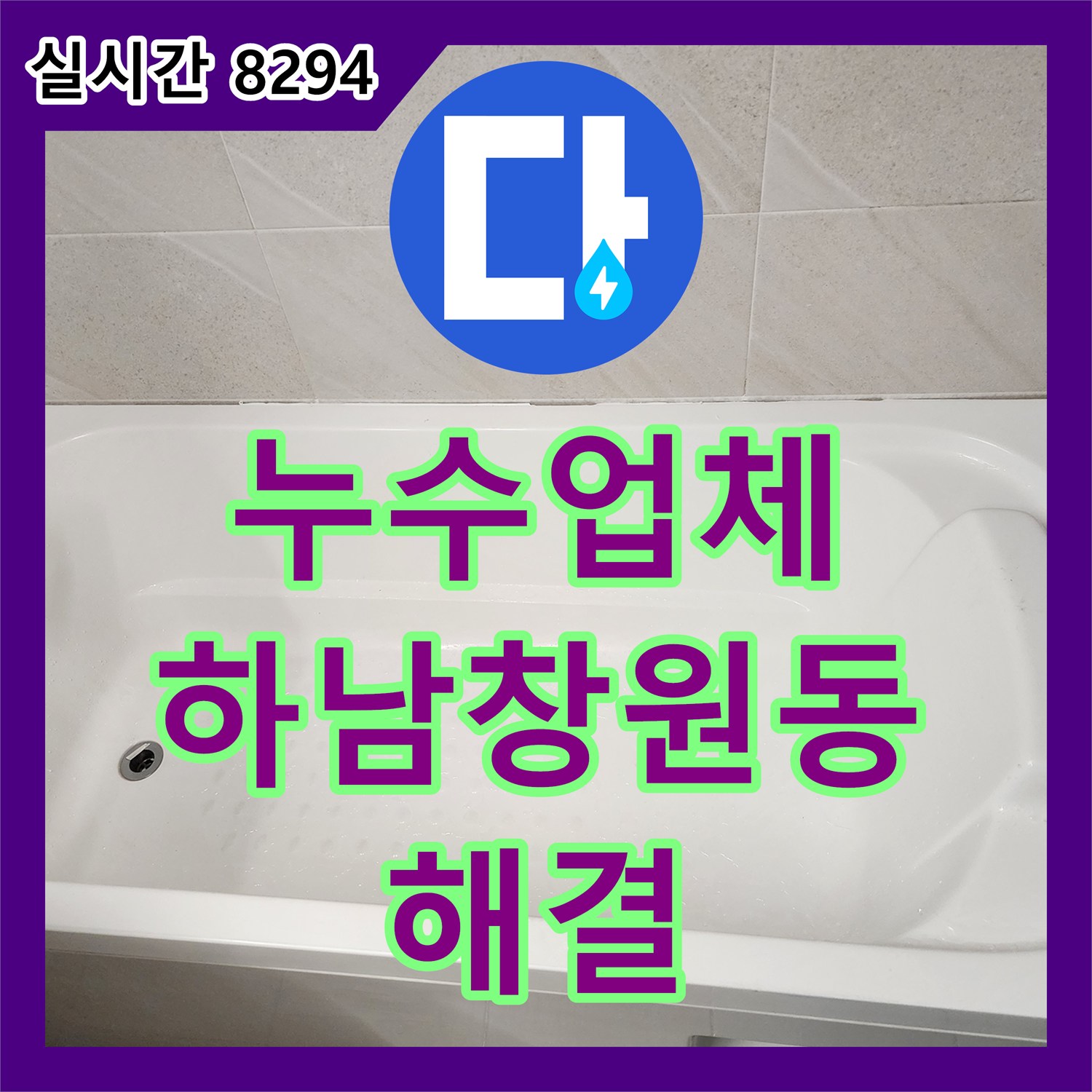 누수업체 아랫층 천장 누수를 잡기 위한 하수관 수선 및 3중 방수 시공 경기 하남시 창원동