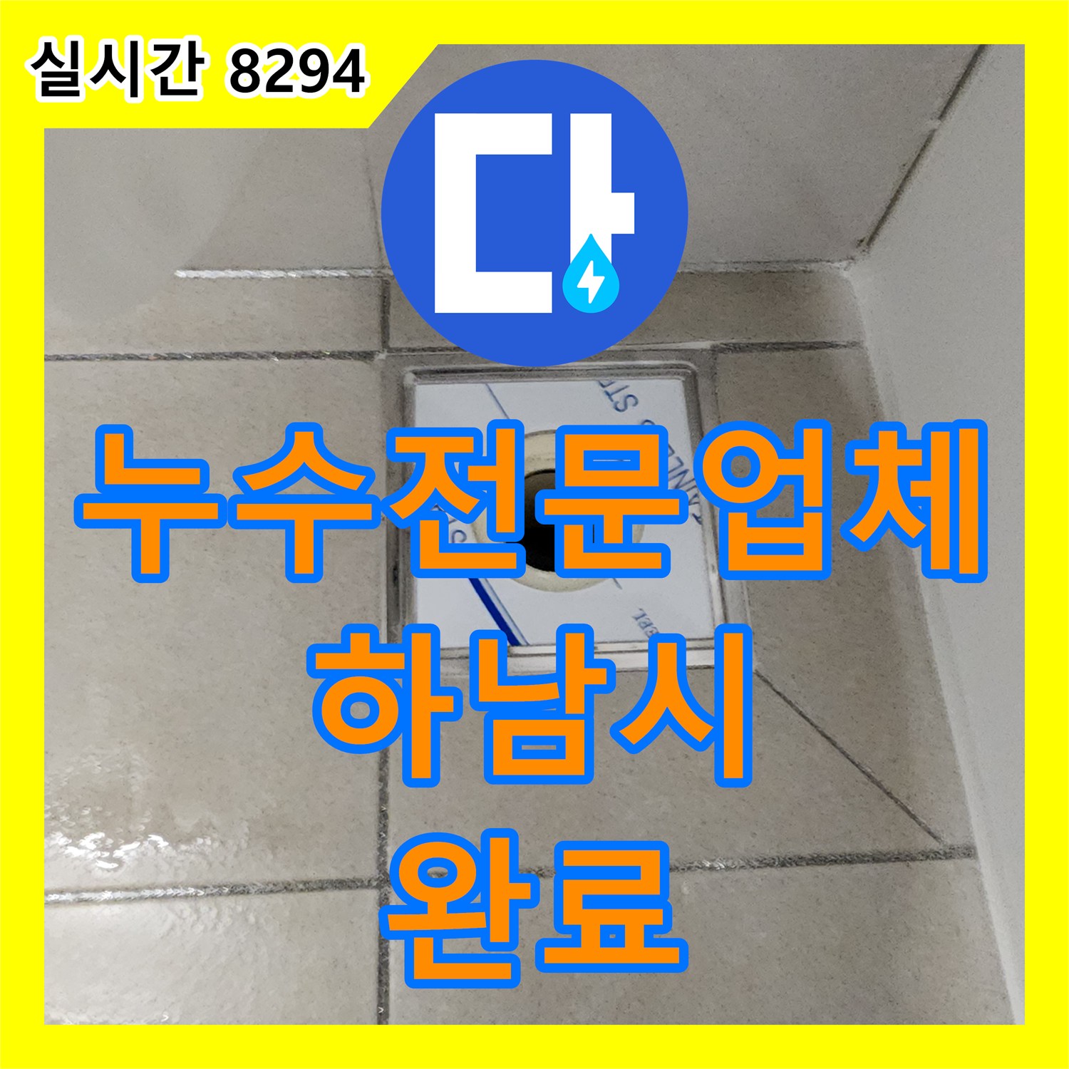 누수전문업체 상수도 이상 없는 화장실 천장 누수를 하수관 수선과 속방수로 해결한 경기 하남시 창원동