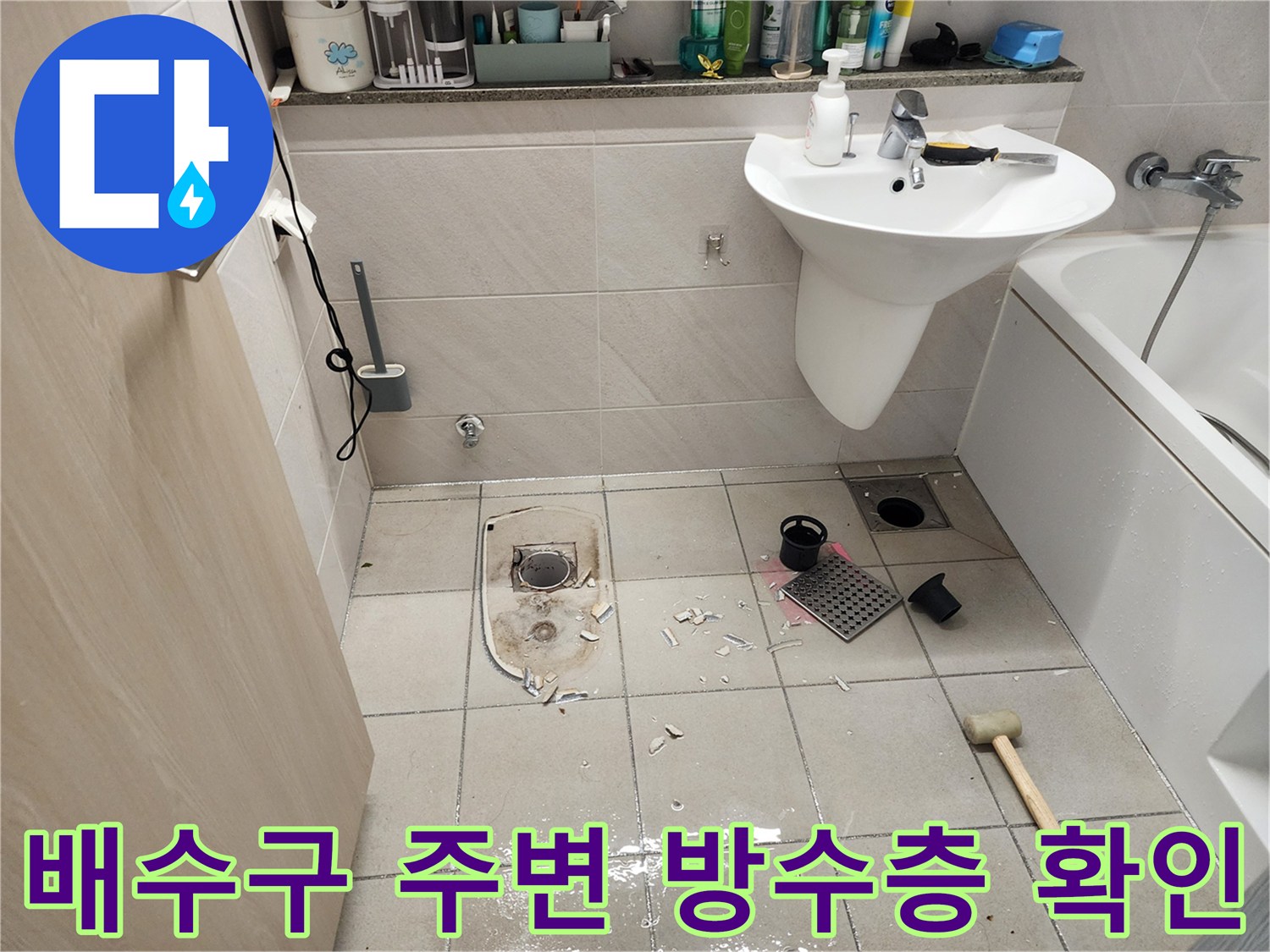 하남 위례 현장의 - 탈거된 욕실 배수구와 타일 상태