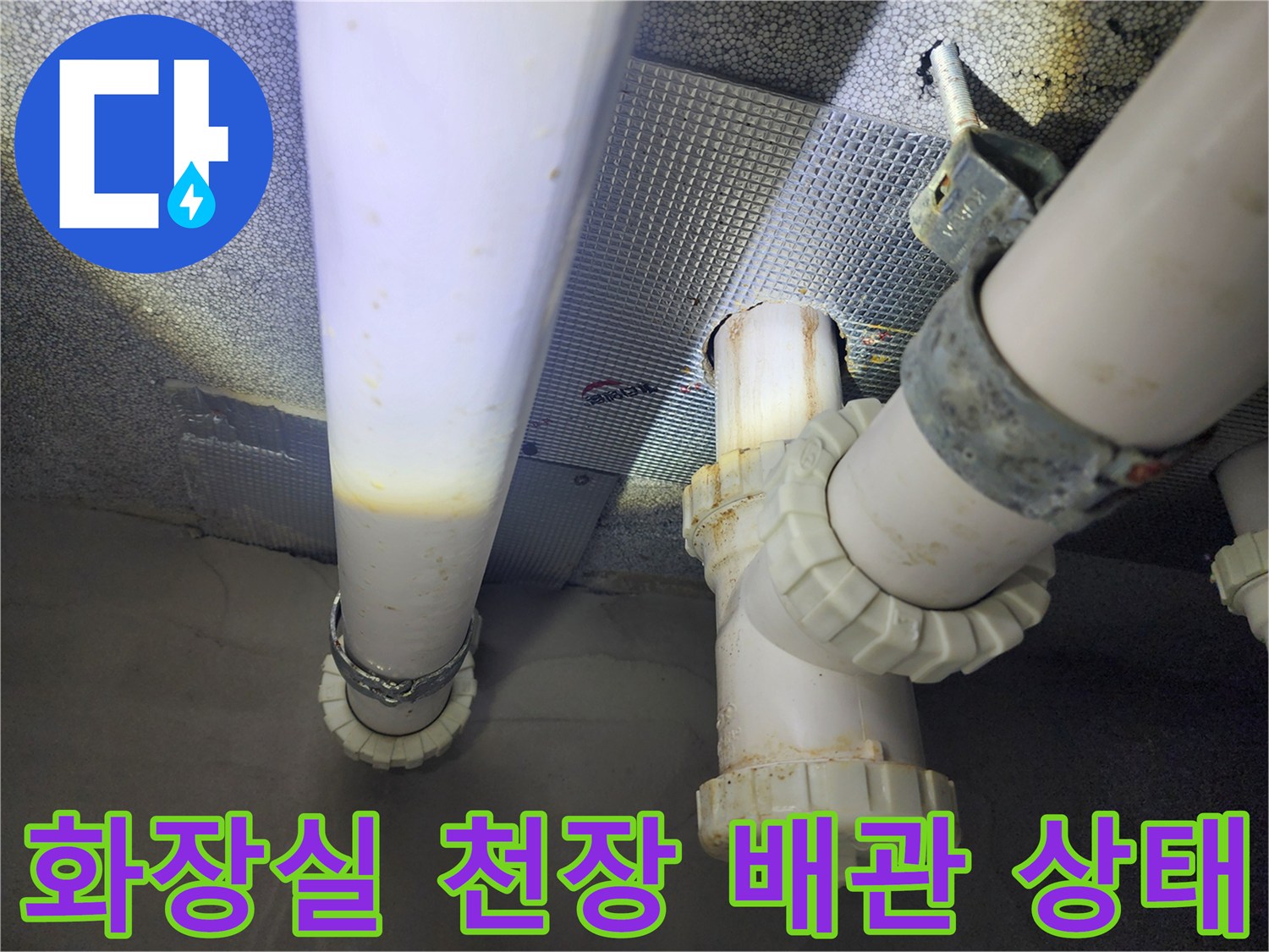 하남 위례 현장의-화장실 천장 하수 배관 연결 부위 점검 모습