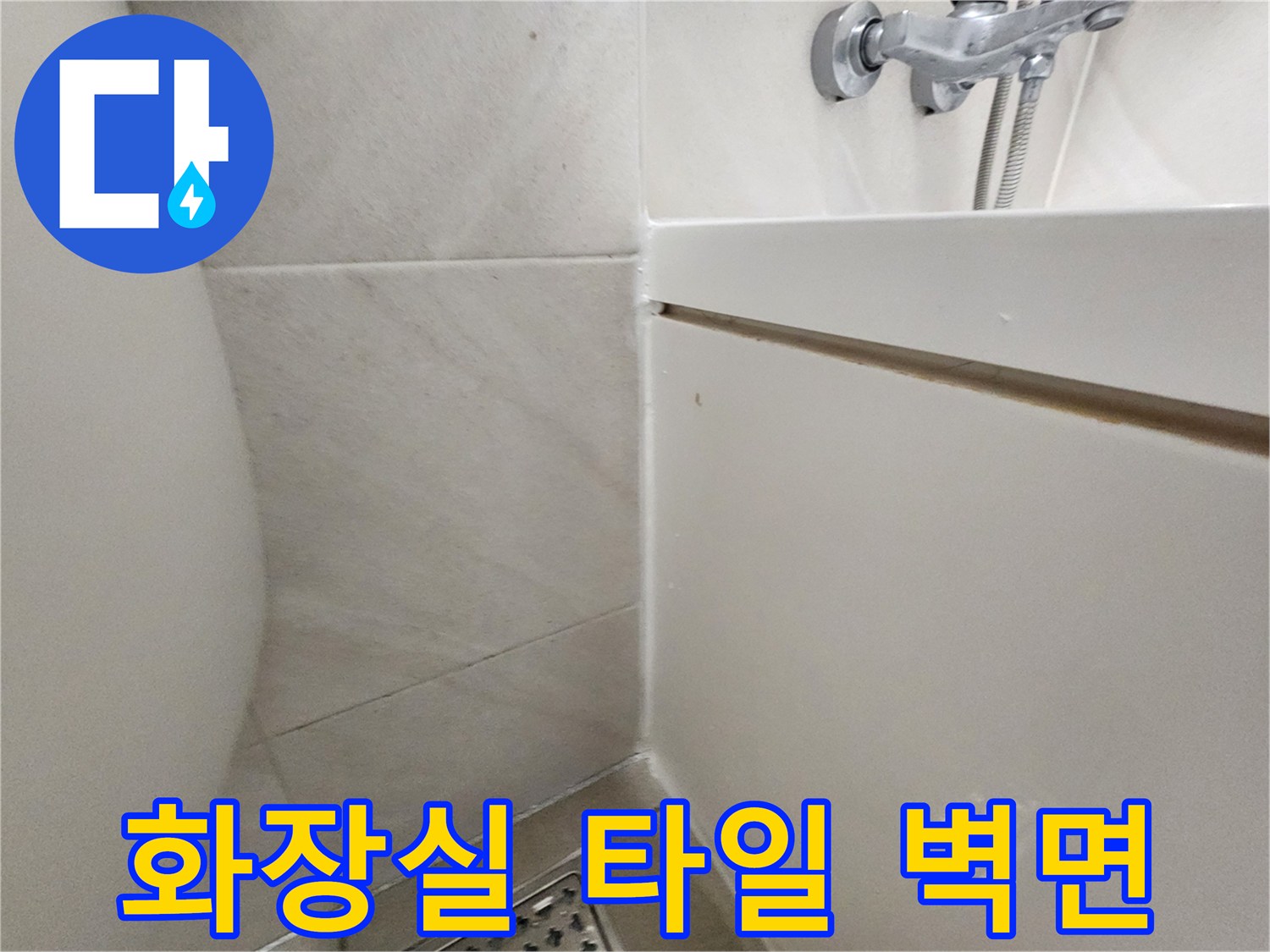 하남 위례 화장도 욕실 타일과 샤워기 수전 부위 모습