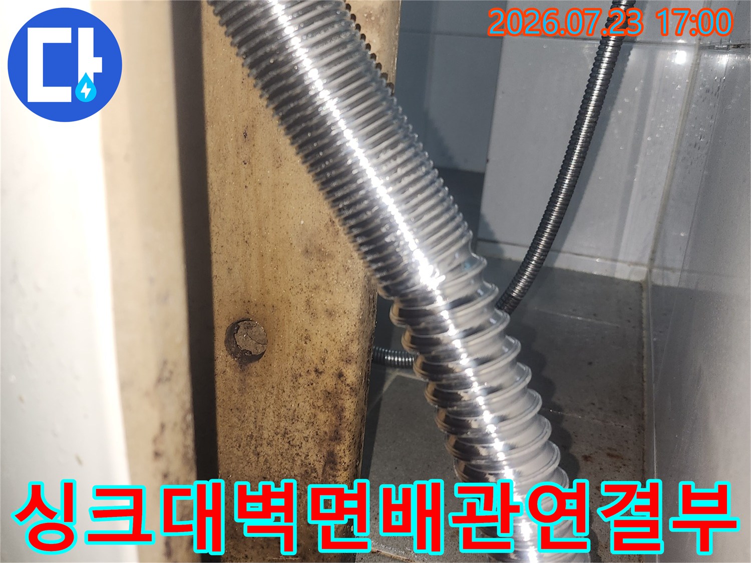 금속 주름관이 벽면 하수구에 연결된 모습과 주변의 오염 상태-누수 진단