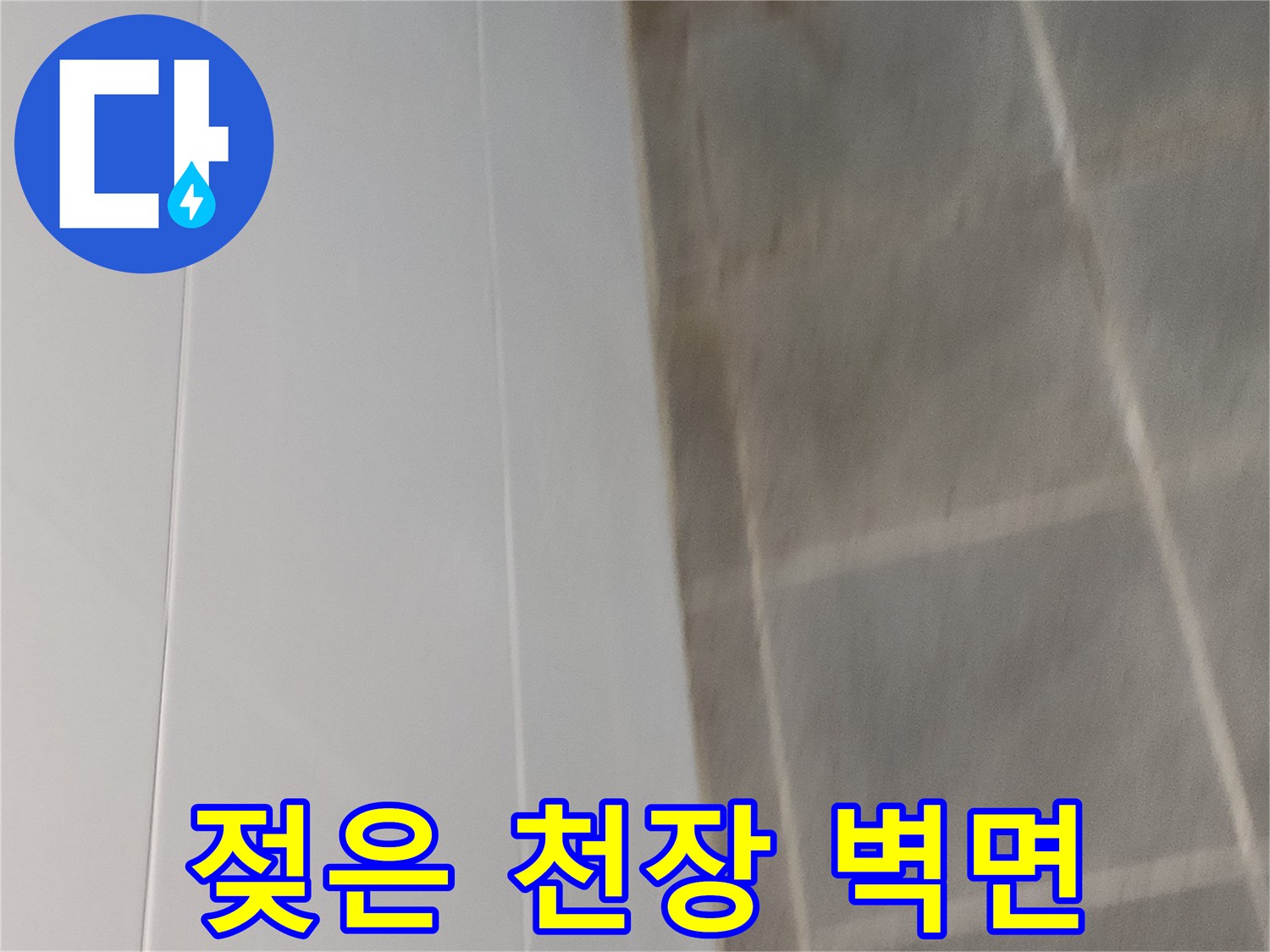 누수-증상으로-변색된-천장지-부분