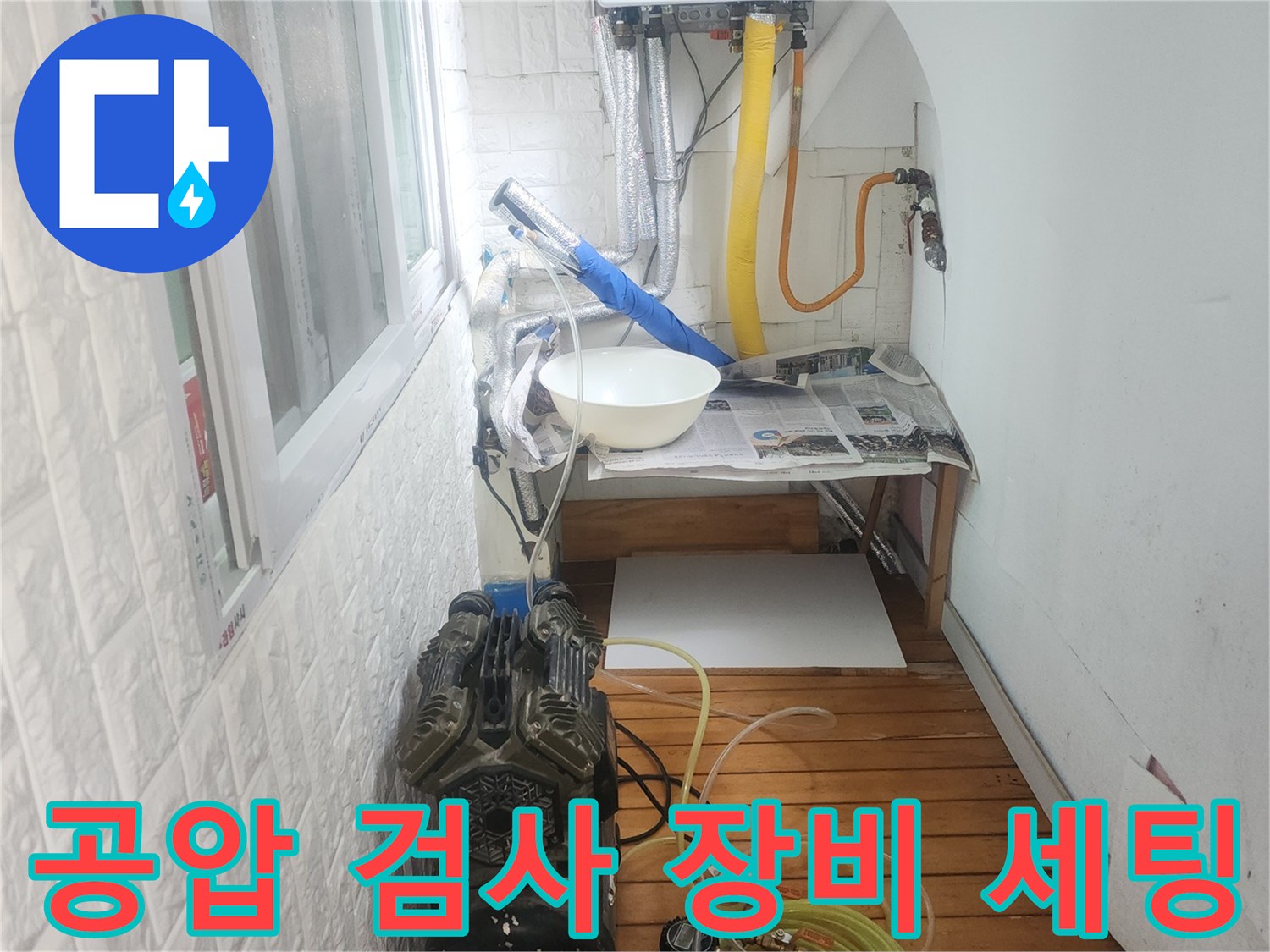 누수 탐지를 위한-공압 테스트 장비 설치