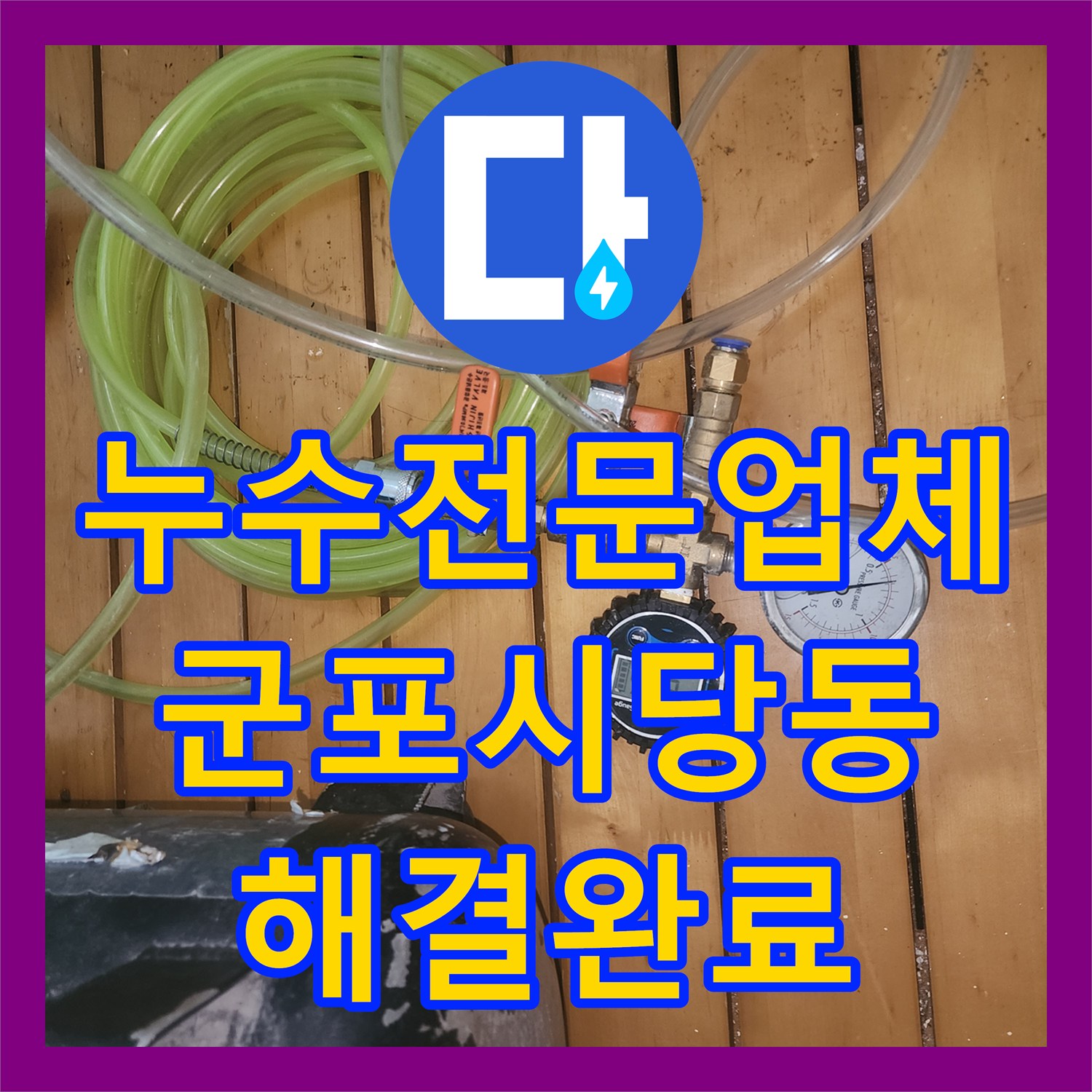 누수전문업체 아랫집 천장 누수를 유가 교체와 방수로 해결한 경기 군포시 당동 현장
