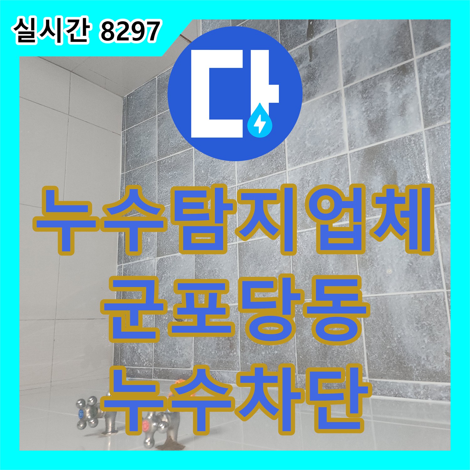 누수탐지업체 아랫층 천장 누수 지점을 찾아 화장실 트랩 교체와 방수 공사로 해결한 경기 군포시 당동
