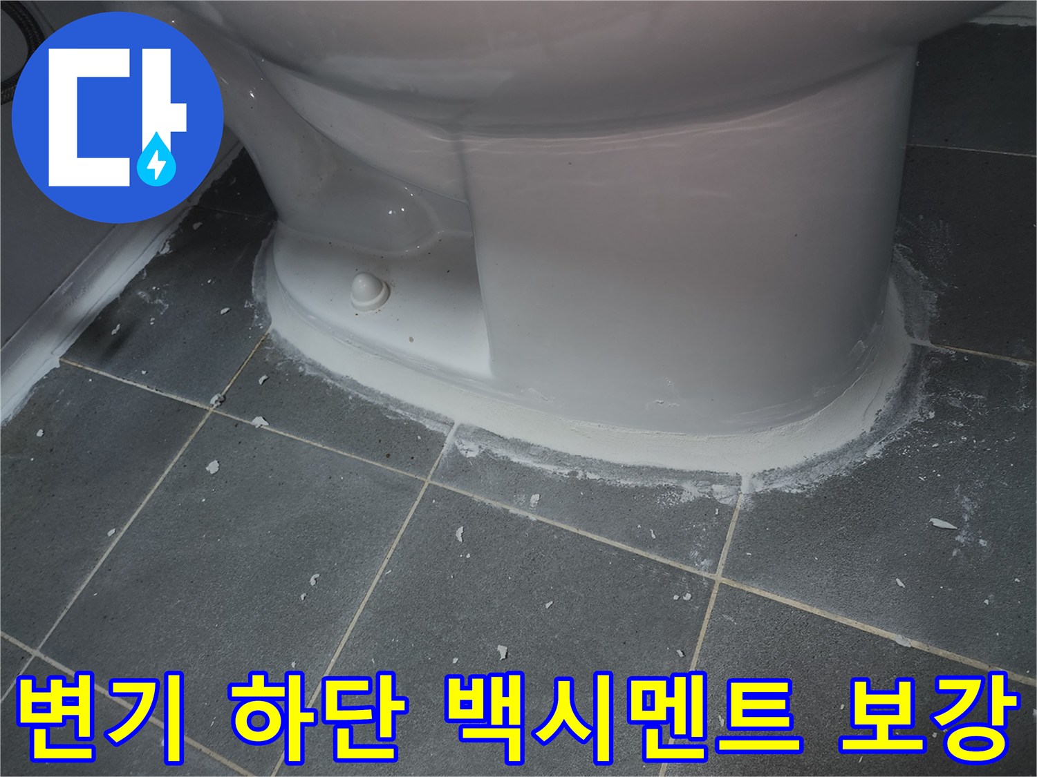 변기-주변-타일-틈새-백시멘트-채움-작업