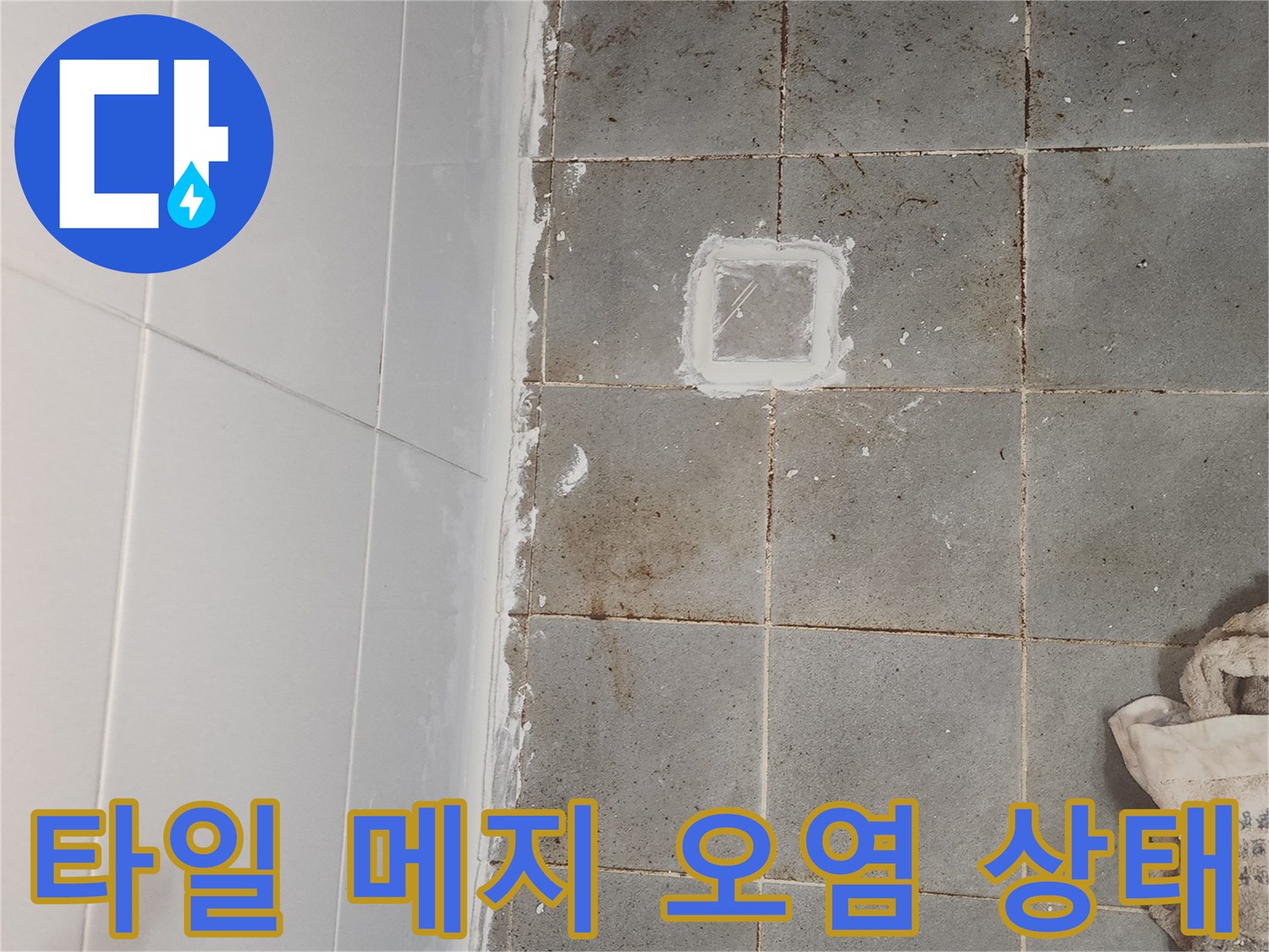 욕실-벽면-타일-줄눈-부위의-심한-변색-및-오염