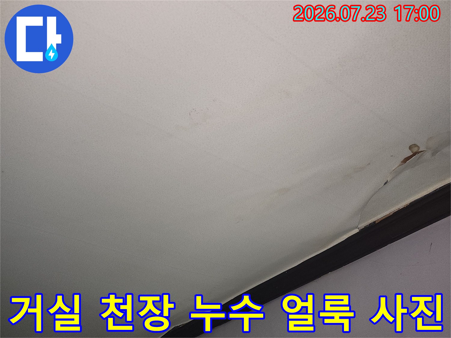 하얀색 거실 천장의 몰딩 부근에 발생한 갈색 누수 얼룩-천장 마감재 변색 현상