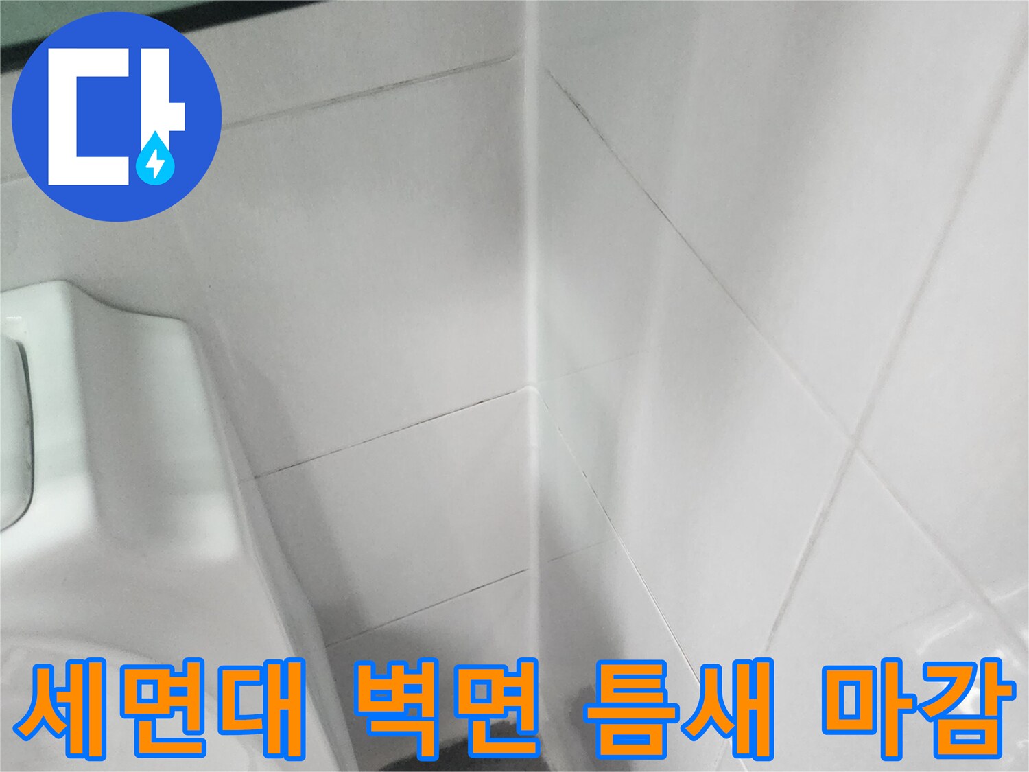 화장실-벽면-타일과-세면대-사이-실리콘-시공