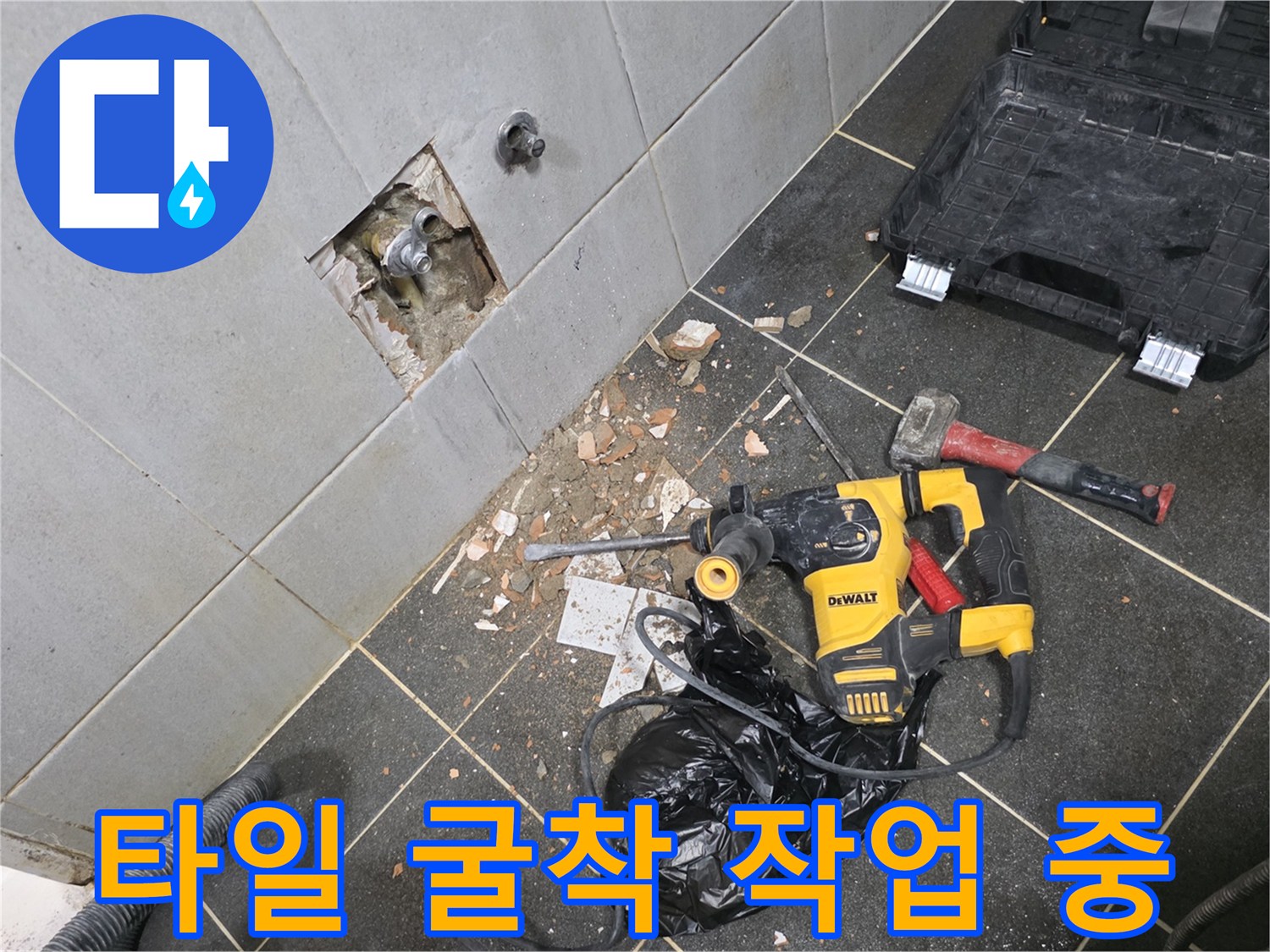 공사 장비와 함께 드러난 세탁실 벽면의 누수 지점